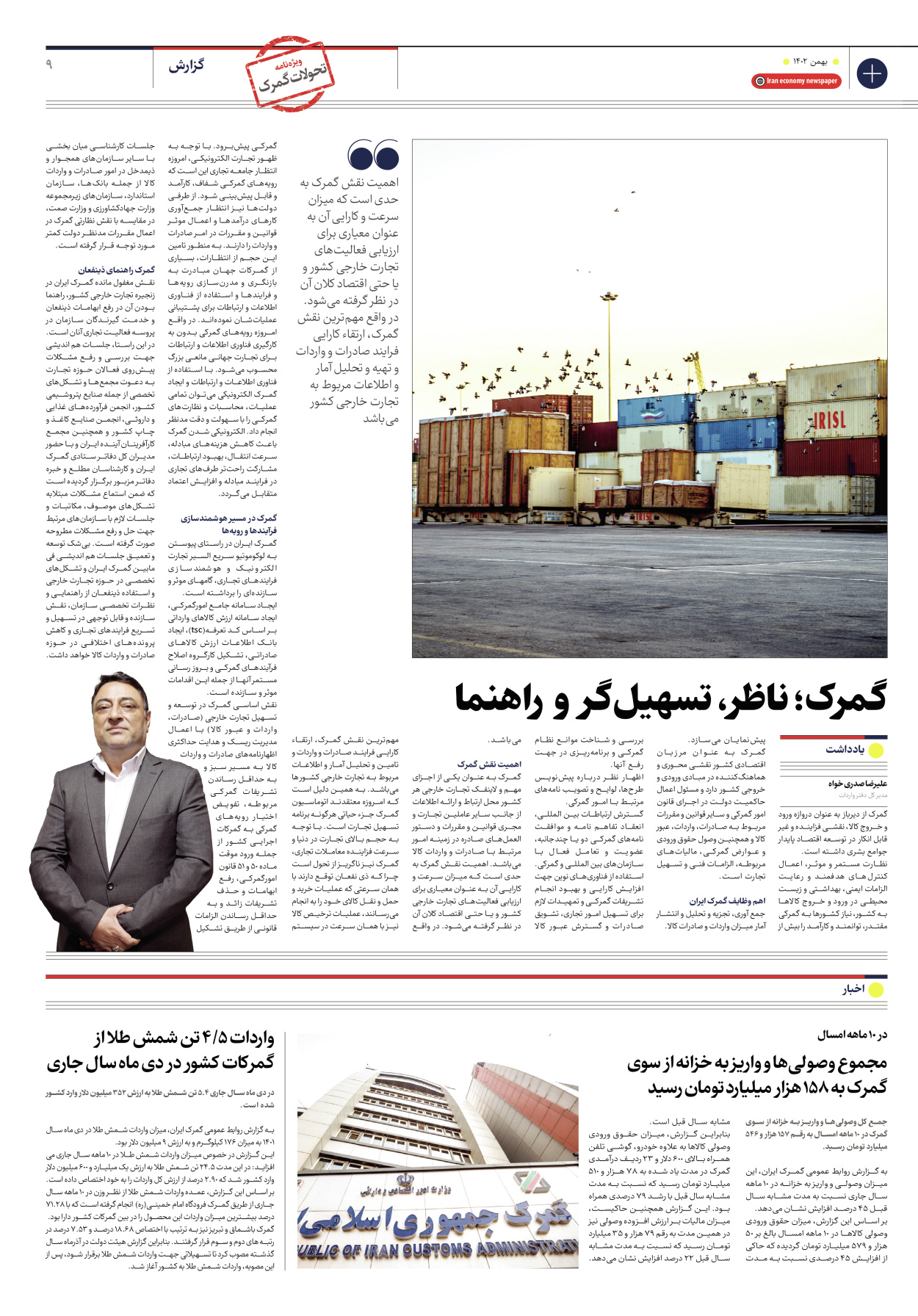 روزنامه ایران اقتصادی - ویژه نامه ویزه گمرک - ۱۷ بهمن ۱۴۰۲ - صفحه ۹