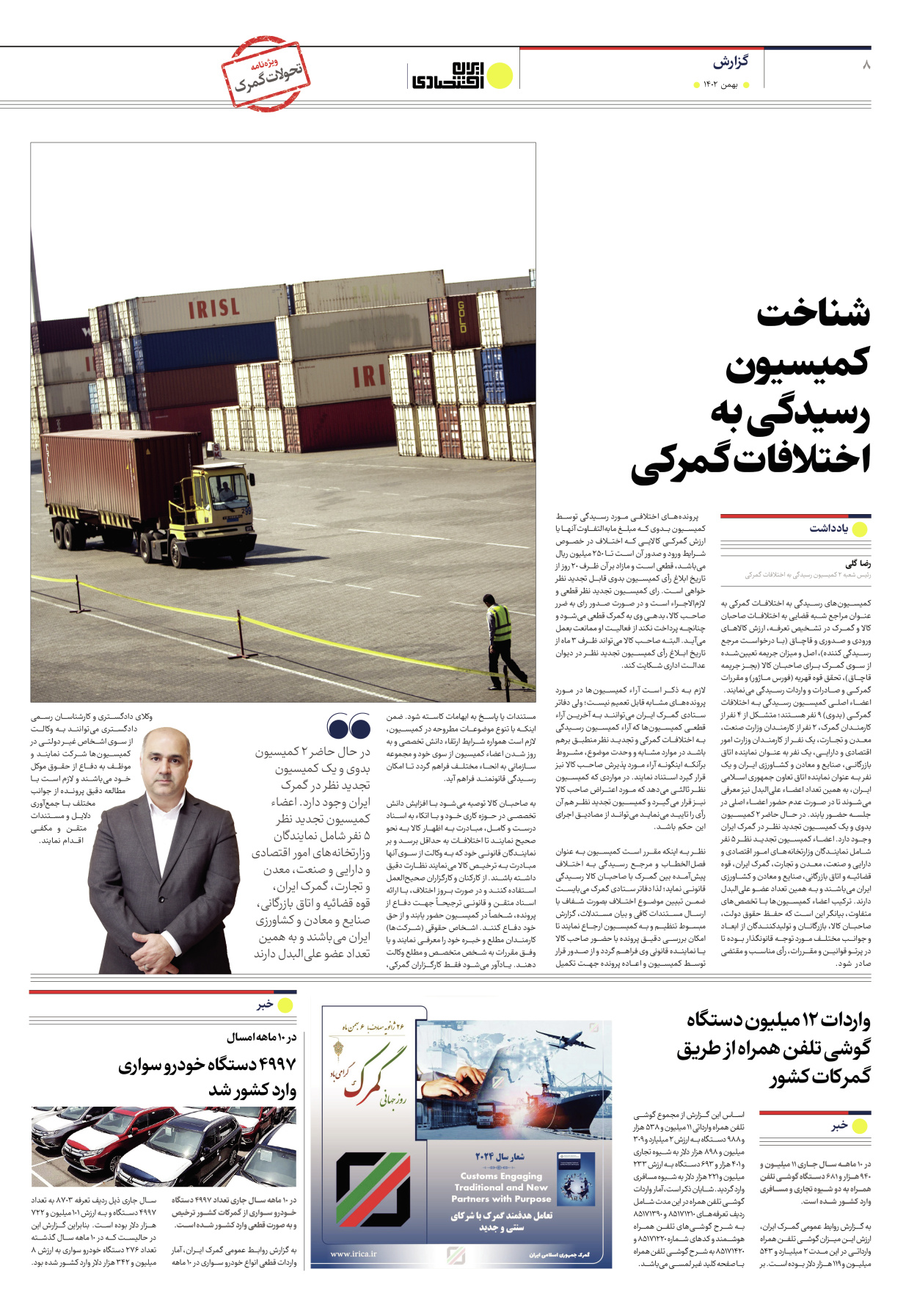 روزنامه ایران اقتصادی - ویژه نامه ویزه گمرک - ۱۷ بهمن ۱۴۰۲ - صفحه ۸