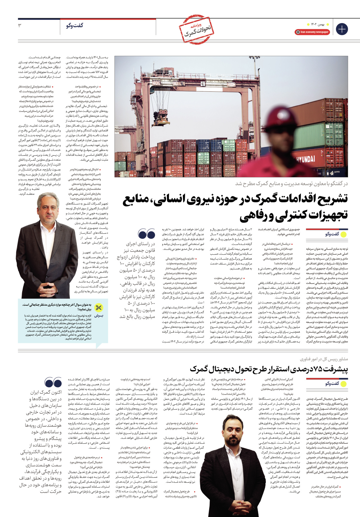 روزنامه ایران اقتصادی - ویژه نامه ویزه گمرک - ۱۷ بهمن ۱۴۰۲ - صفحه ۳