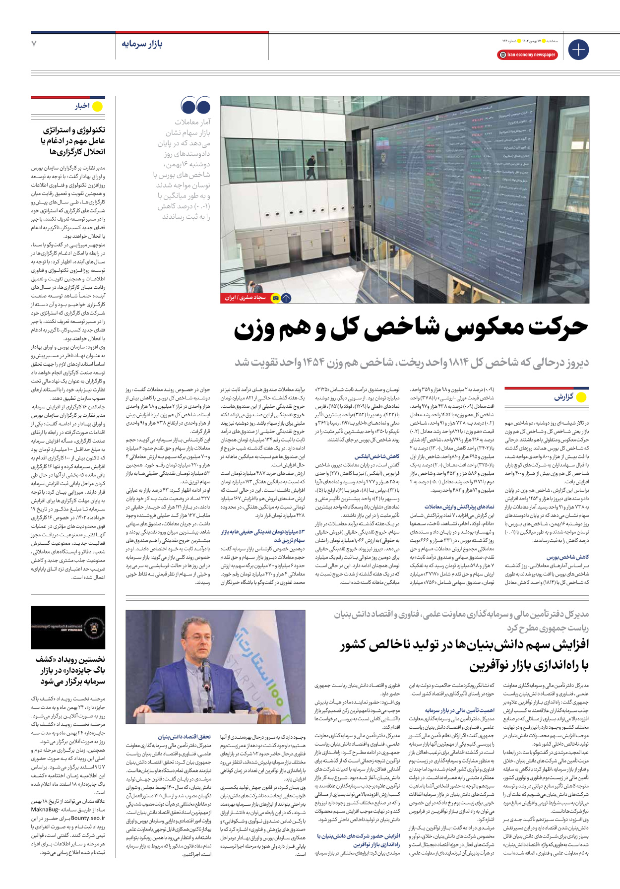 روزنامه ایران اقتصادی - شماره صد و نود و چهار - ۱۷ بهمن ۱۴۰۲ - صفحه ۷