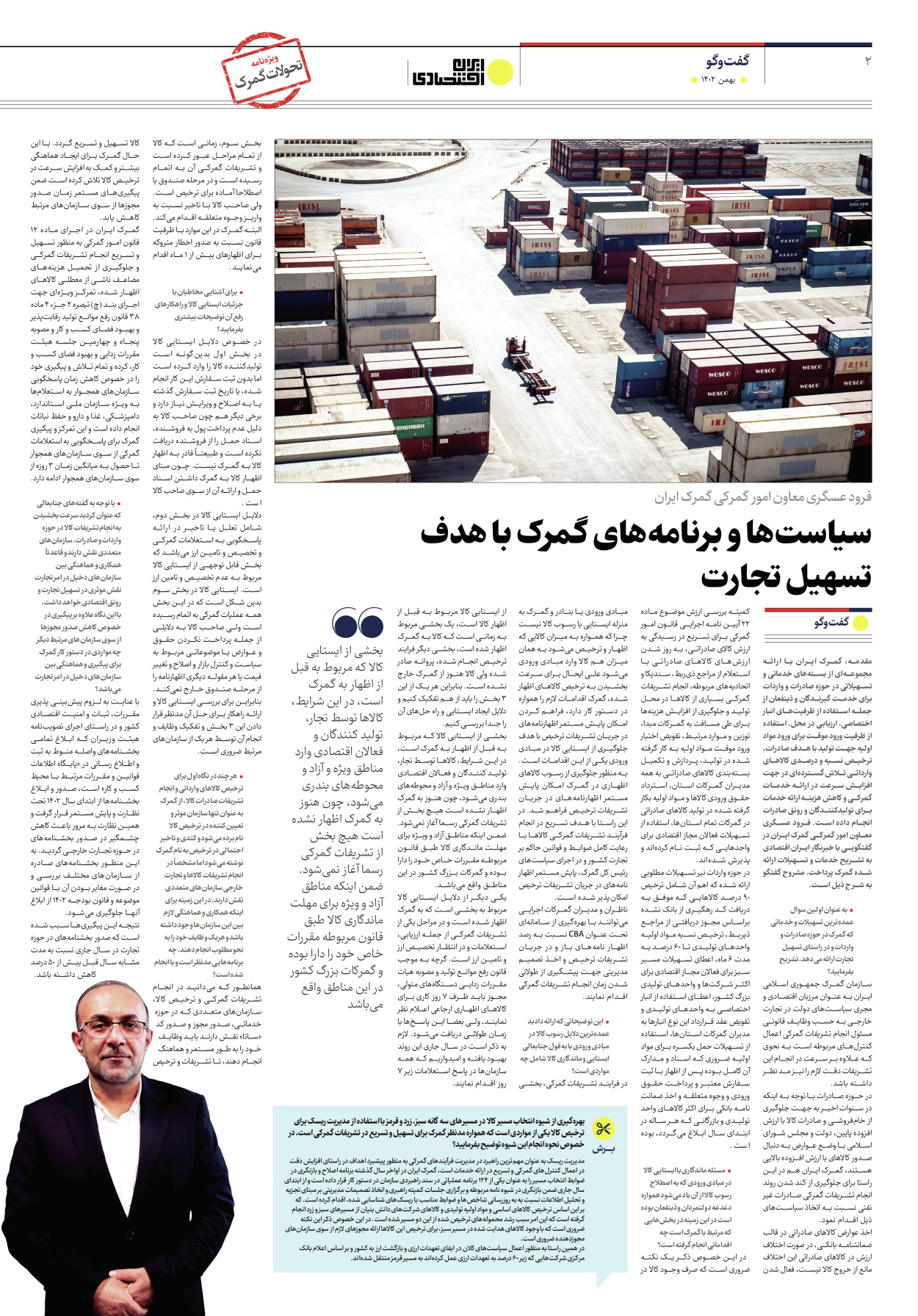 روزنامه ایران اقتصادی - ویژه نامه ویزه گمرک - ۱۷ بهمن ۱۴۰۲ - صفحه ۲