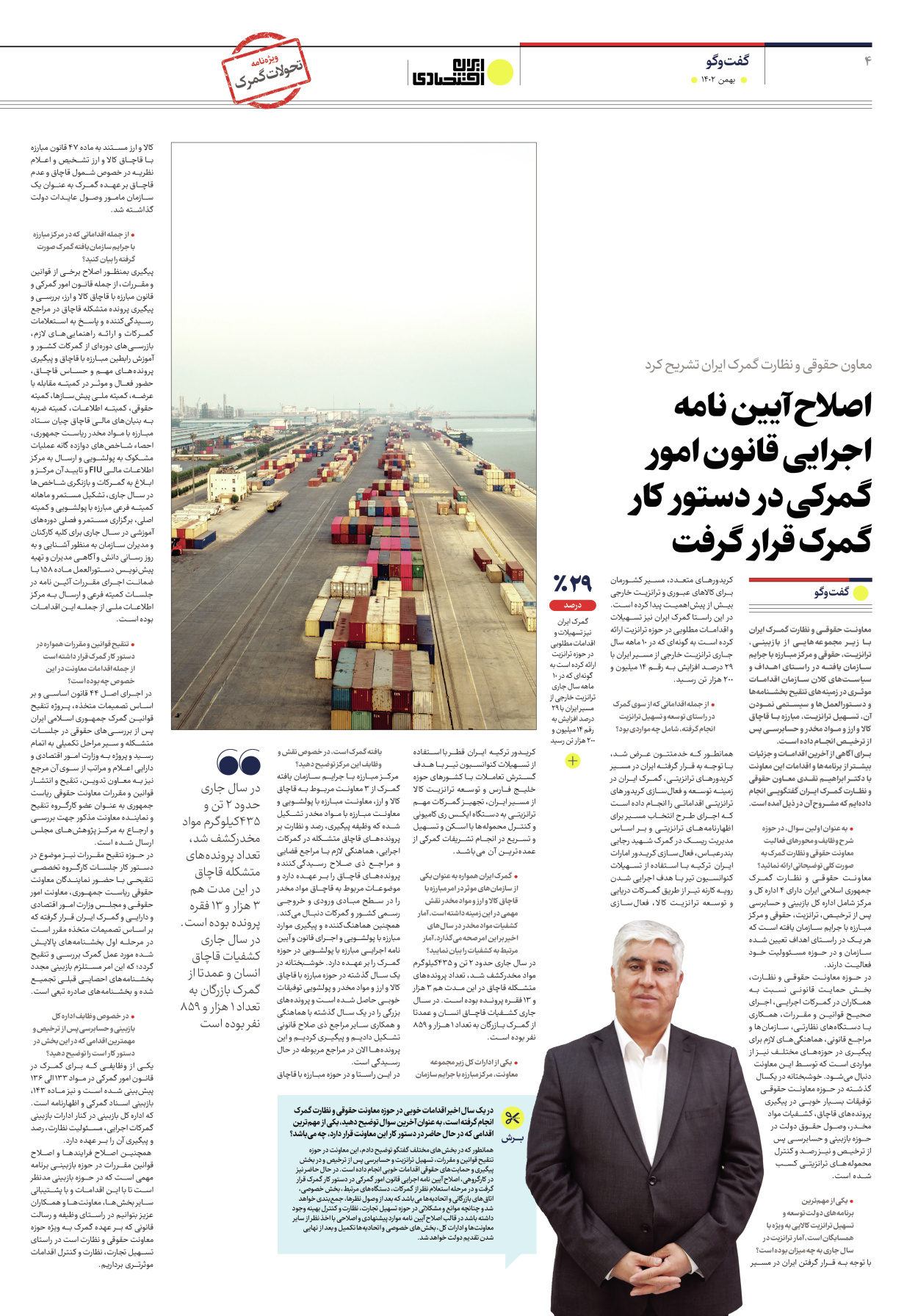 روزنامه ایران اقتصادی - ویژه نامه ویزه گمرک - ۱۷ بهمن ۱۴۰۲ - صفحه ۴