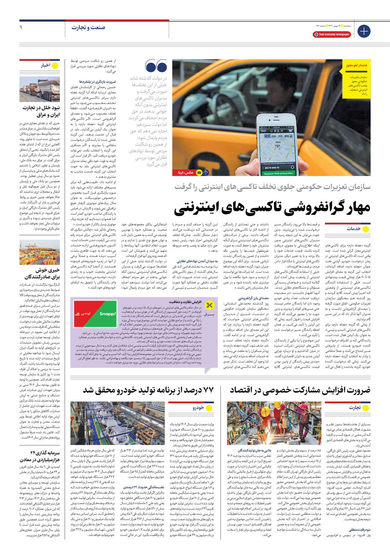 روزنامه ایران اقتصادی - شماره صد و نود و چهار - ۱۷ بهمن ۱۴۰۲ - صفحه ۹
