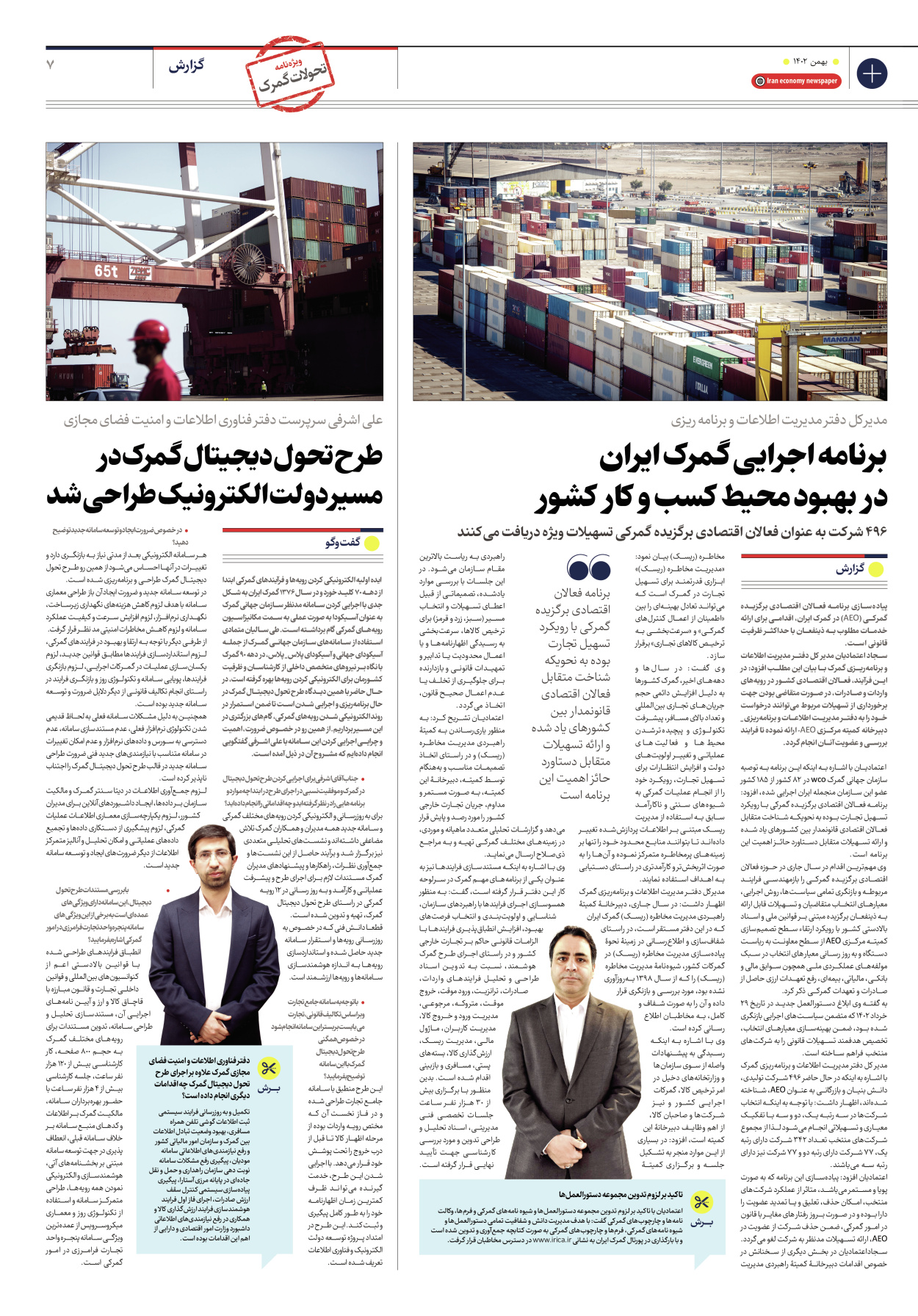 روزنامه ایران اقتصادی - ویژه نامه ویزه گمرک - ۱۷ بهمن ۱۴۰۲ - صفحه ۷