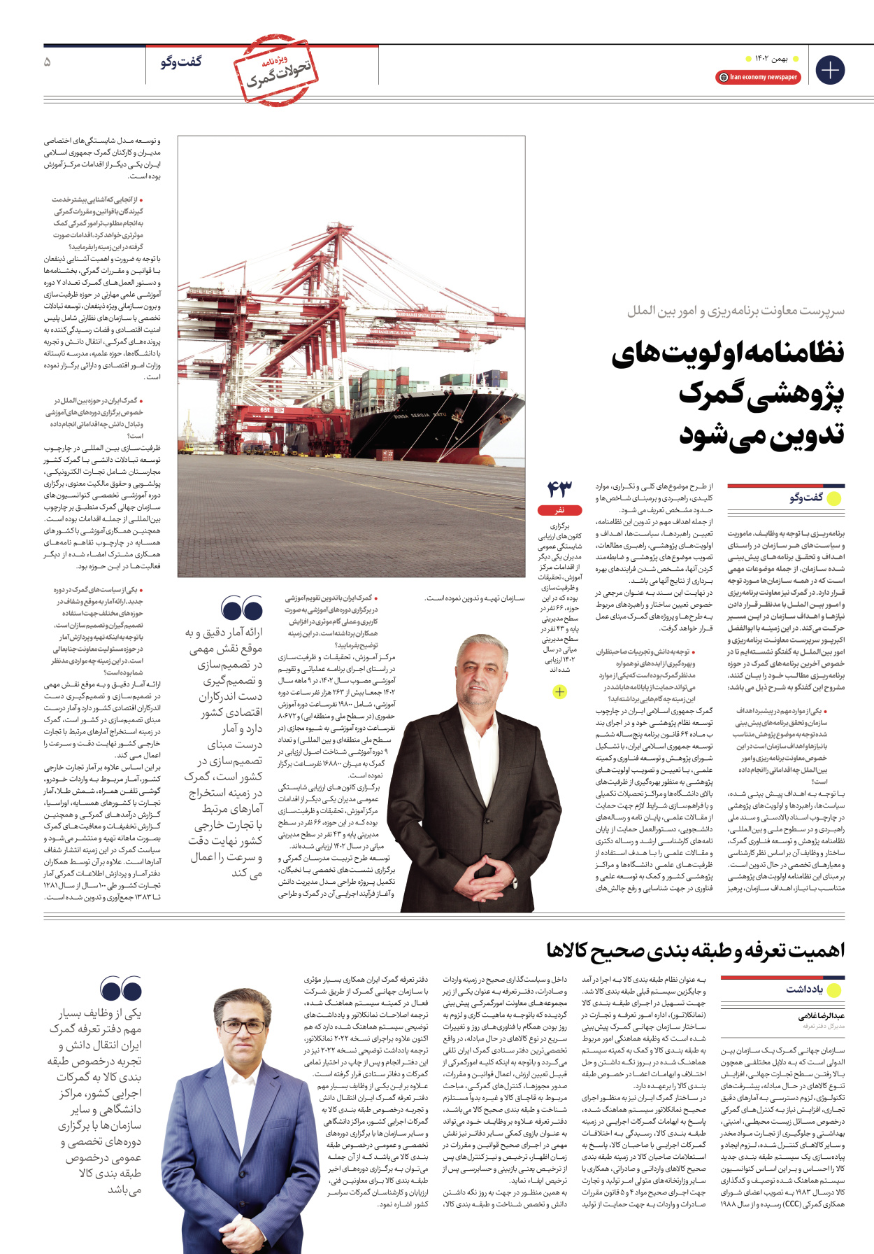 روزنامه ایران اقتصادی - ویژه نامه ویزه گمرک - ۱۷ بهمن ۱۴۰۲ - صفحه ۵