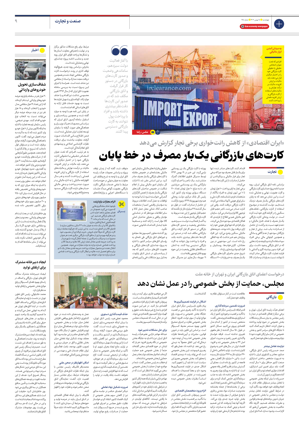 روزنامه ایران اقتصادی - شماره صد و نود و پنج - ۱۸ بهمن ۱۴۰۲ - صفحه ۹