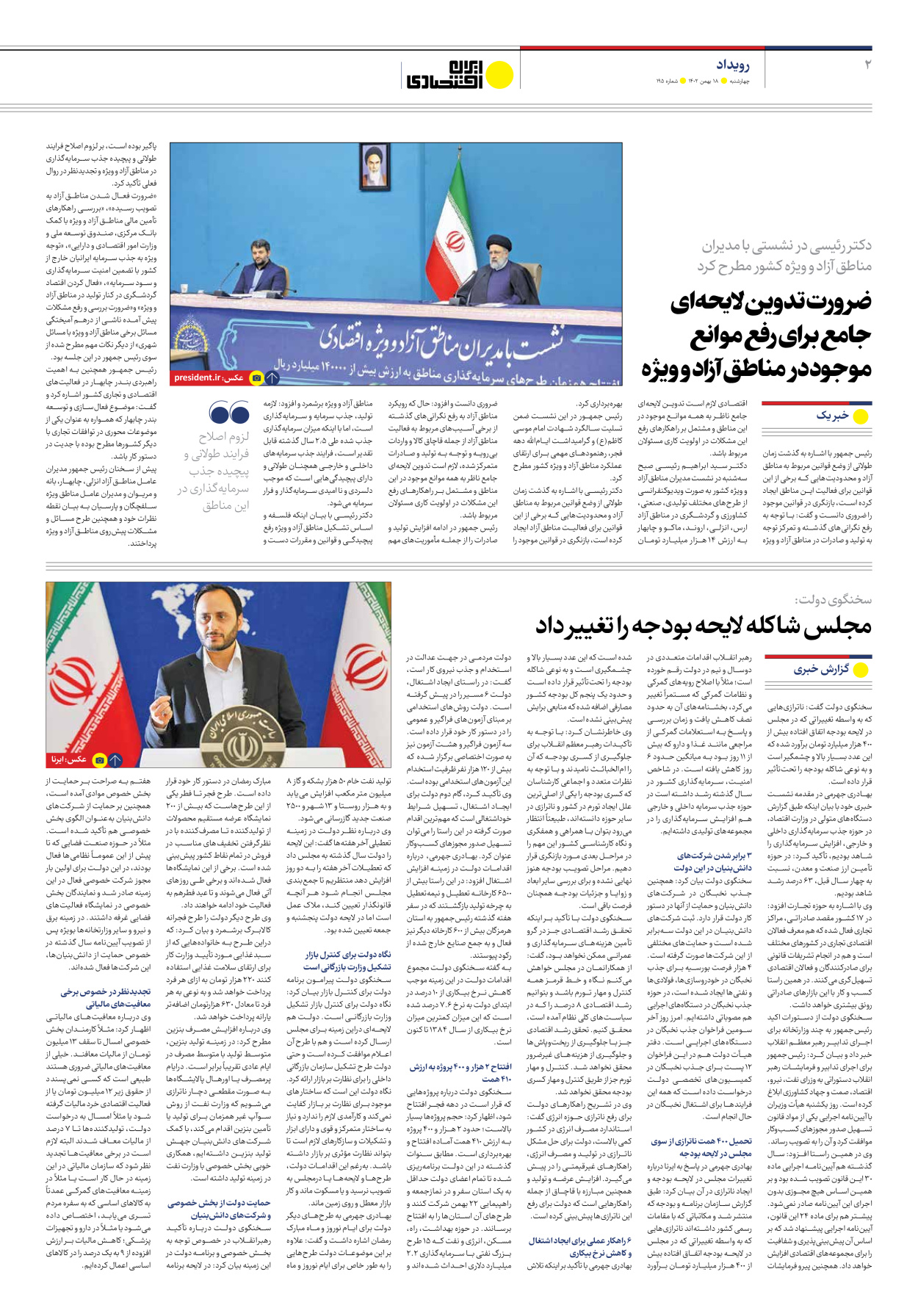 روزنامه ایران اقتصادی - شماره صد و نود و پنج - ۱۸ بهمن ۱۴۰۲ - صفحه ۲