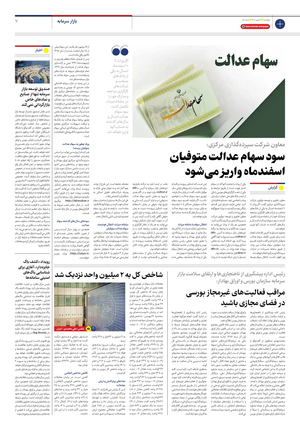 روزنامه ایران اقتصادی - شماره صد و نود و پنج - ۱۸ بهمن ۱۴۰۲ - صفحه ۷