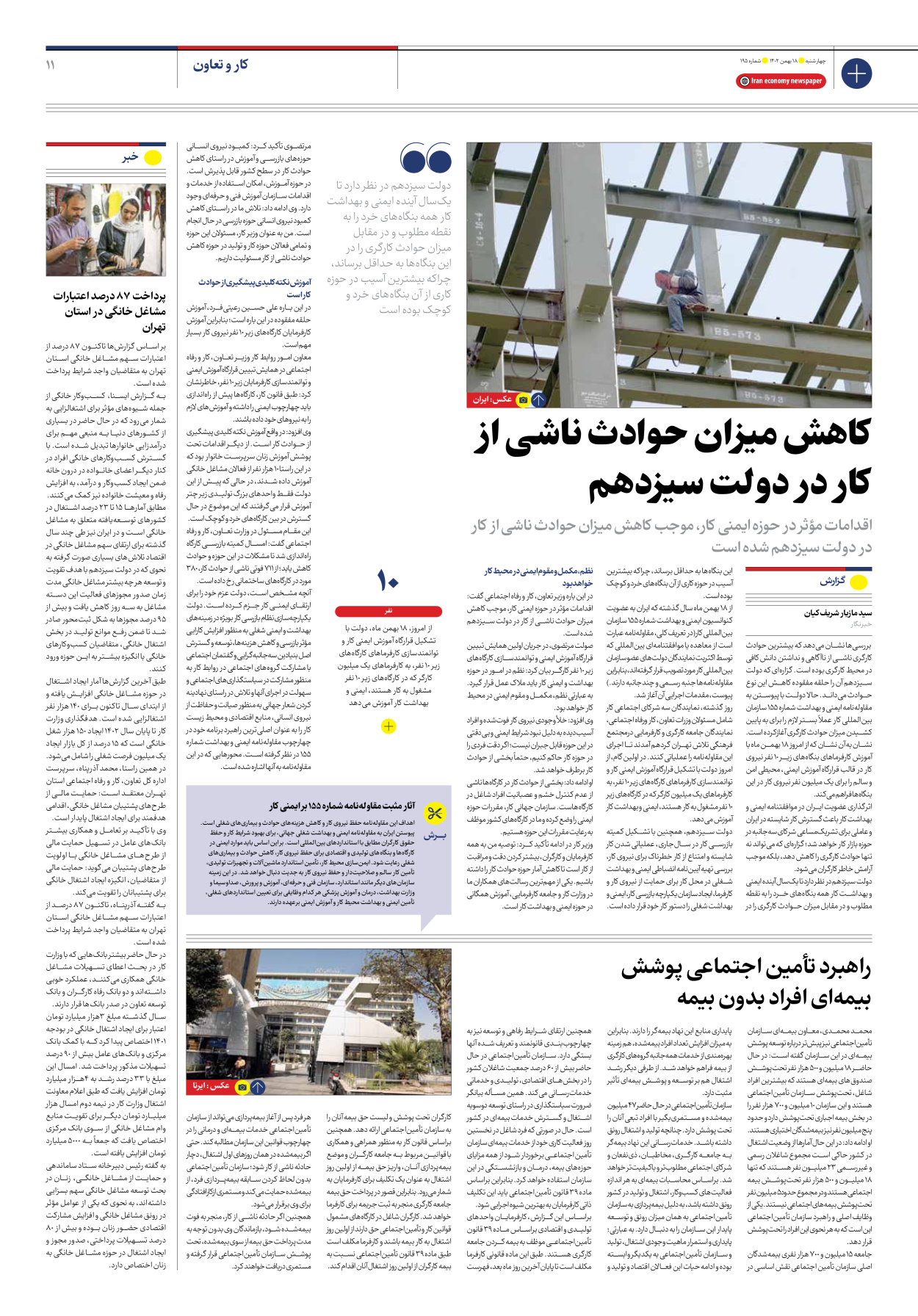 روزنامه ایران اقتصادی - شماره صد و نود و پنج - ۱۸ بهمن ۱۴۰۲ - صفحه ۱۱