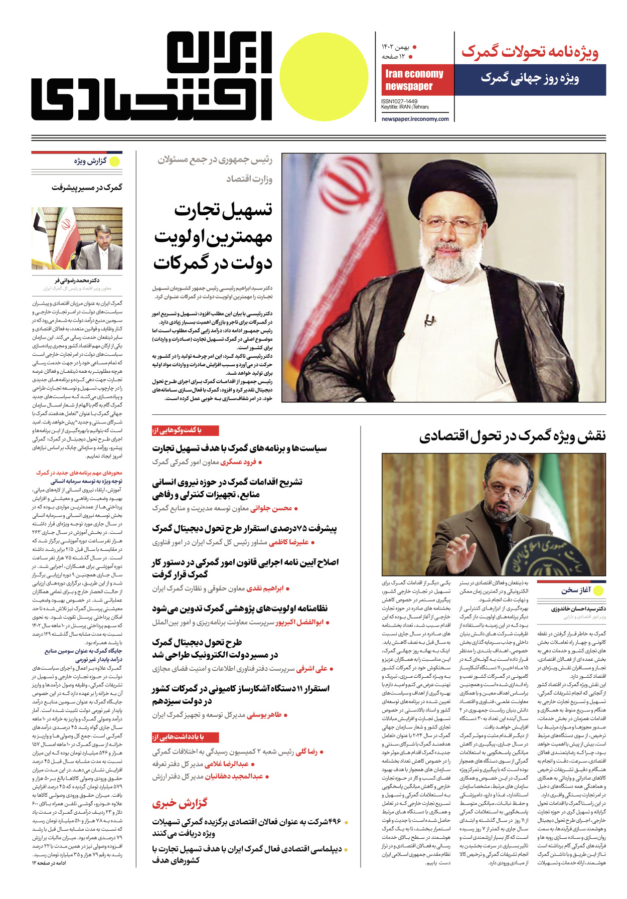 روزنامه ایران اقتصادی - ویژه نامه ویزه گمرک - ۱۷ بهمن ۱۴۰۲ - صفحه ۱