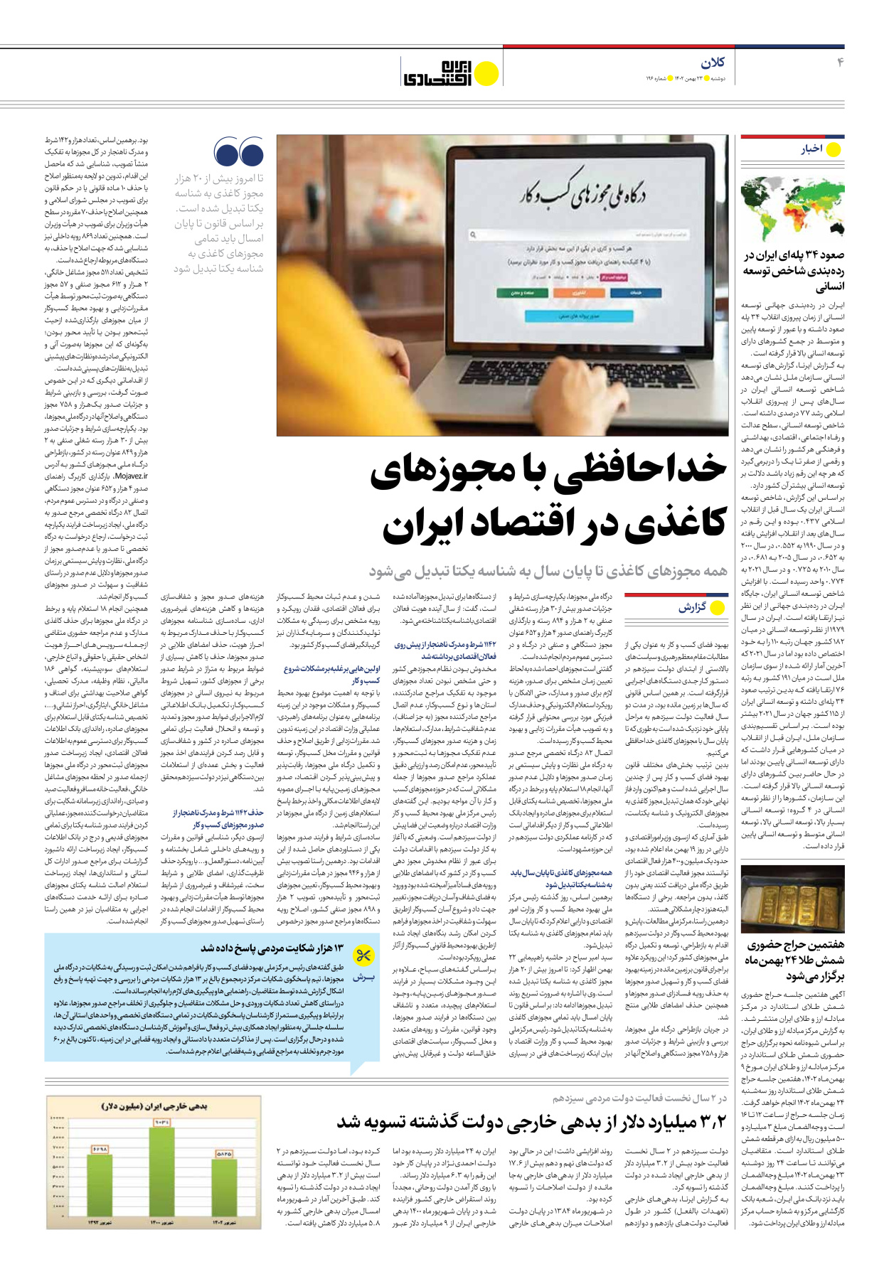 روزنامه ایران اقتصادی - شماره صد و نود و شش - ۲۳ بهمن ۱۴۰۲ - صفحه ۴