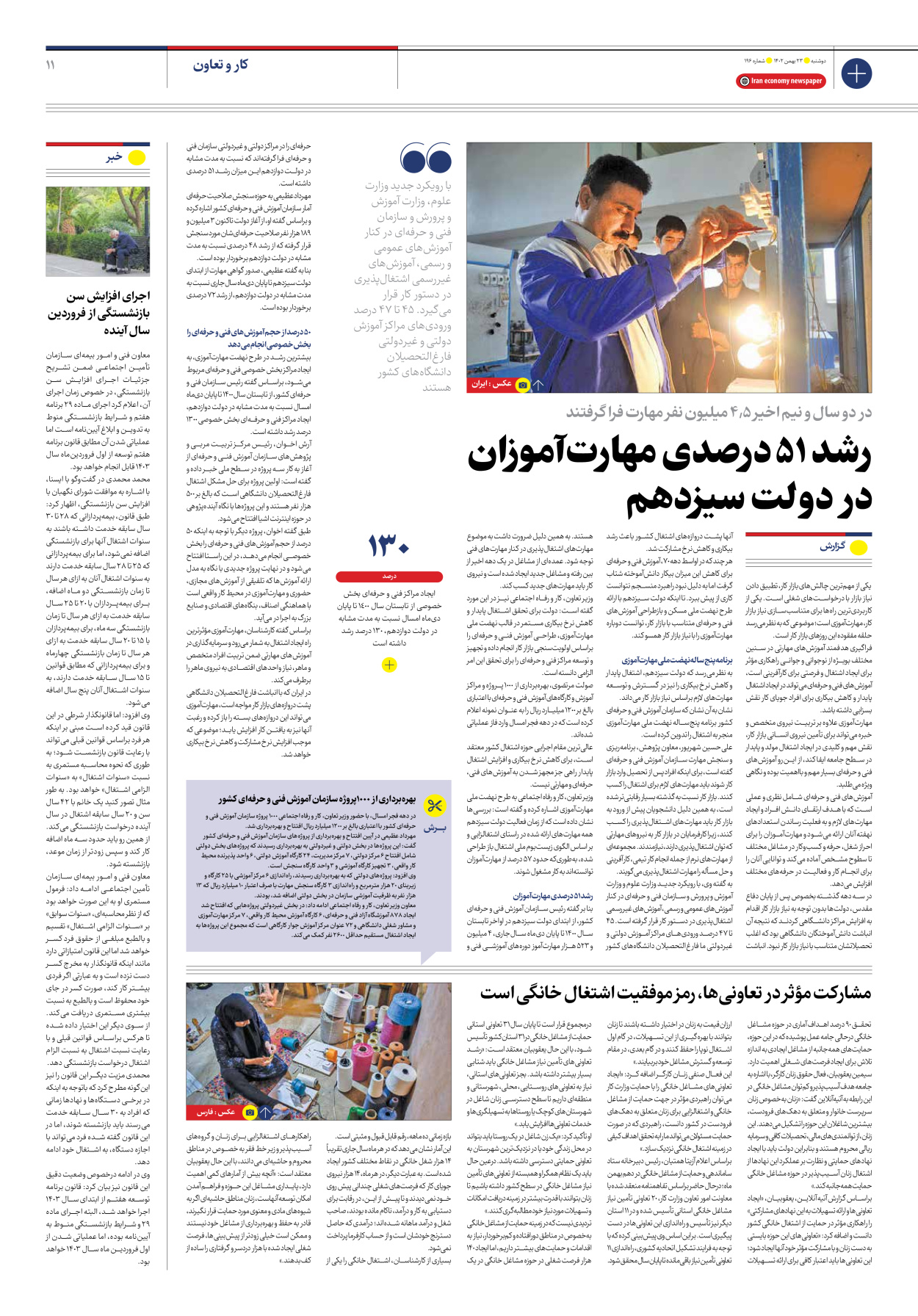 روزنامه ایران اقتصادی - شماره صد و نود و شش - ۲۳ بهمن ۱۴۰۲ - صفحه ۱۱