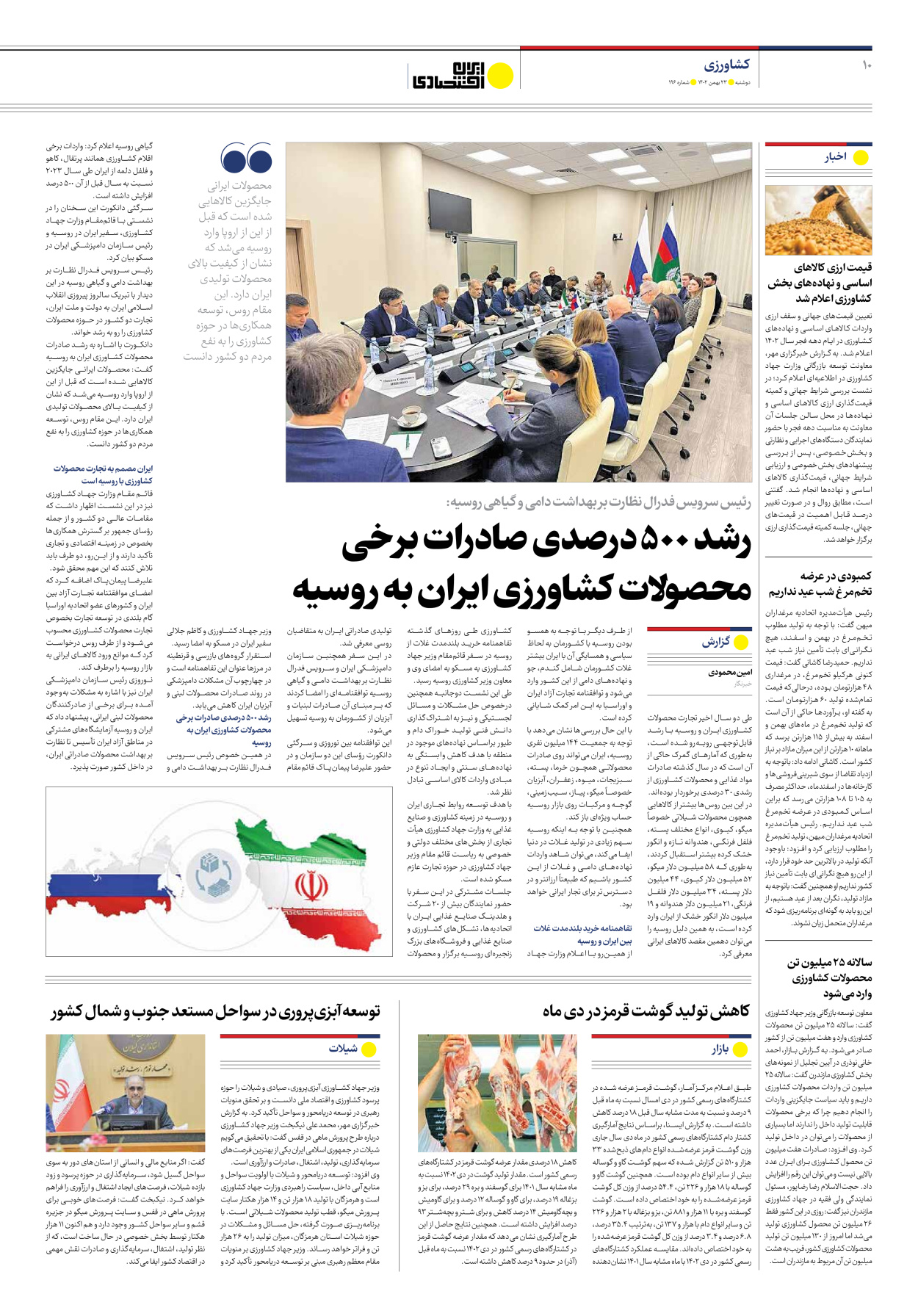 روزنامه ایران اقتصادی - شماره صد و نود و شش - ۲۳ بهمن ۱۴۰۲ - صفحه ۱۰
