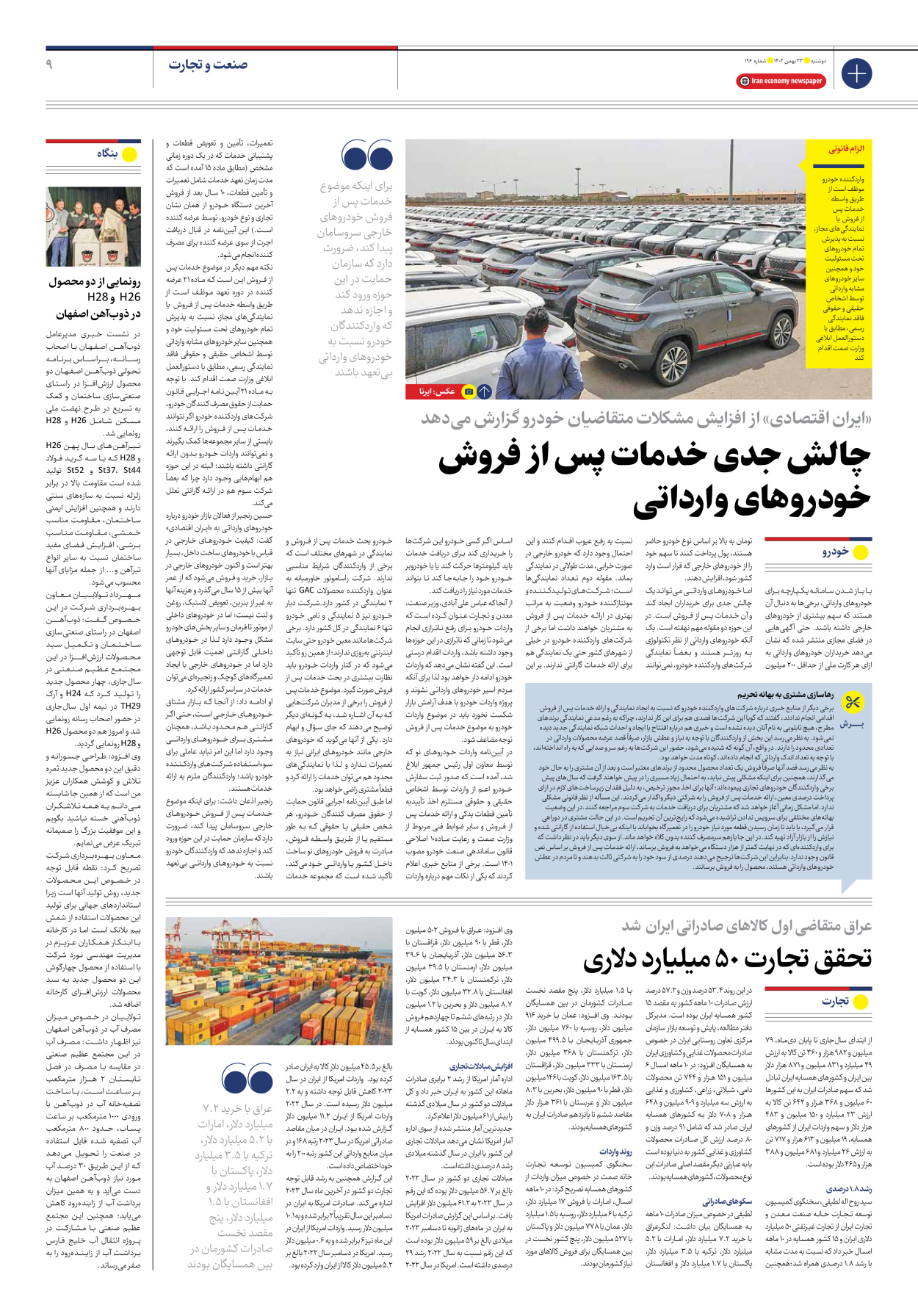 روزنامه ایران اقتصادی - شماره صد و نود و شش - ۲۳ بهمن ۱۴۰۲ - صفحه ۹
