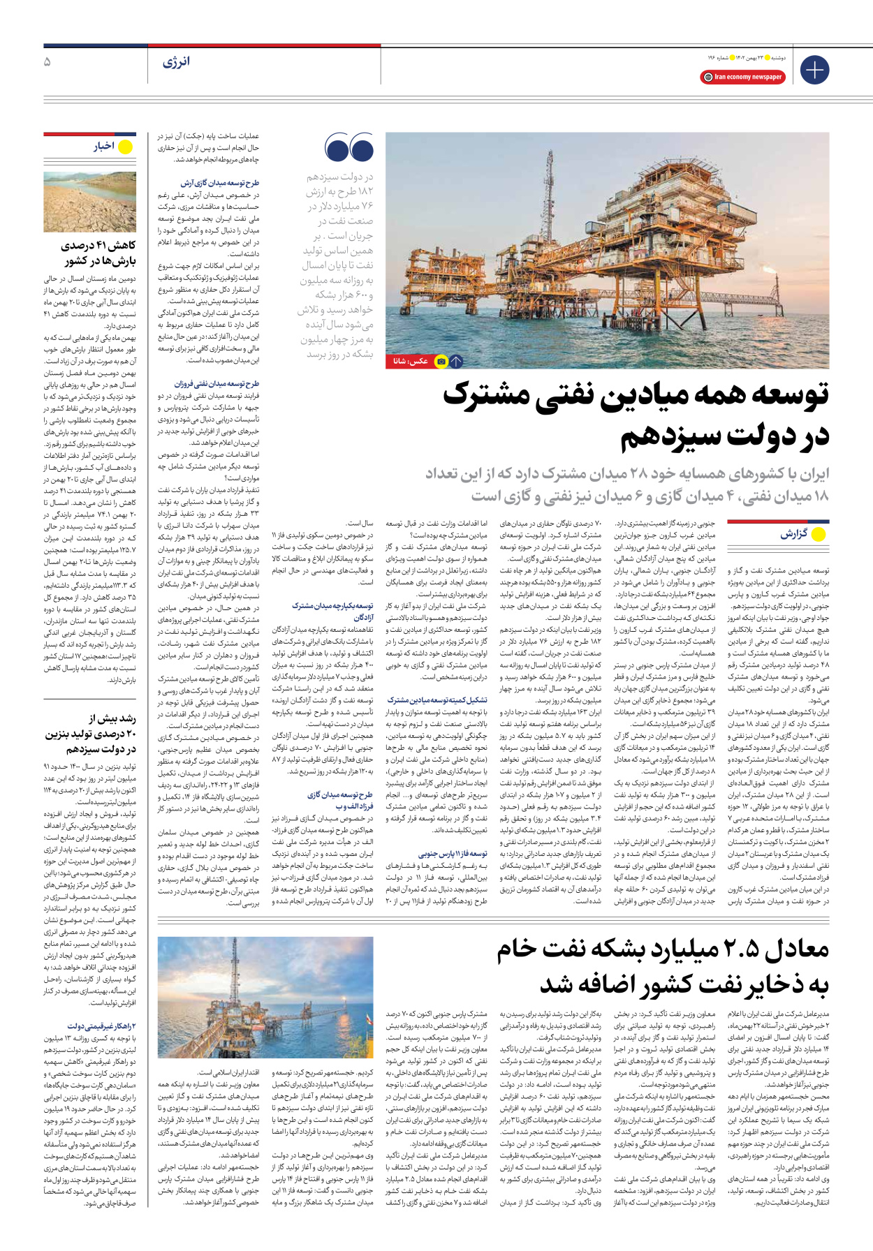 روزنامه ایران اقتصادی - شماره صد و نود و شش - ۲۳ بهمن ۱۴۰۲ - صفحه ۵
