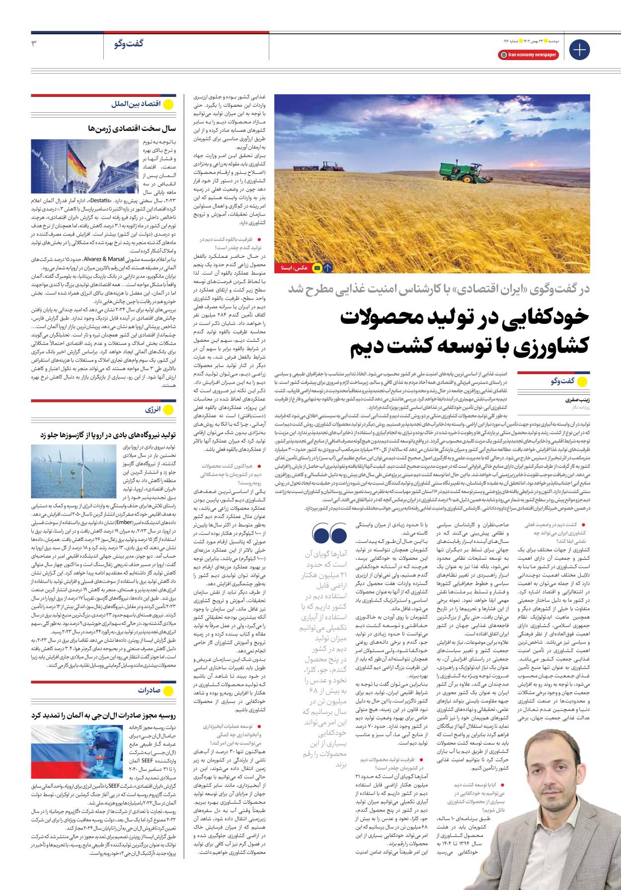 روزنامه ایران اقتصادی - شماره صد و نود و شش - ۲۳ بهمن ۱۴۰۲ - صفحه ۳