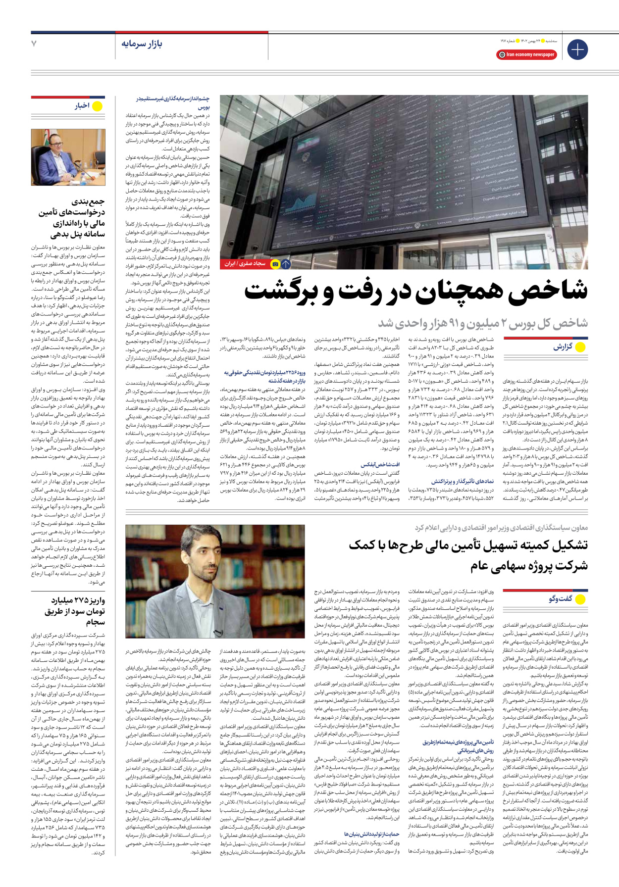 روزنامه ایران اقتصادی - شماره صد و نود و هفت - ۲۴ بهمن ۱۴۰۲ - صفحه ۷