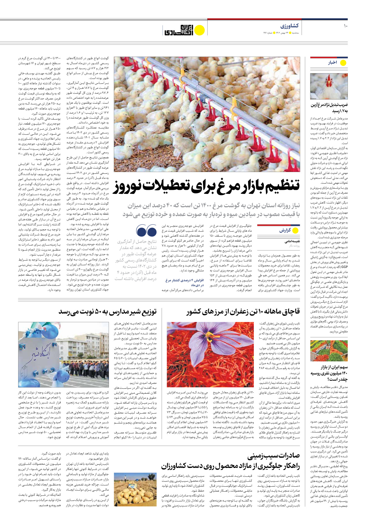 روزنامه ایران اقتصادی - شماره صد و نود و هفت - ۲۴ بهمن ۱۴۰۲ - صفحه ۱۰
