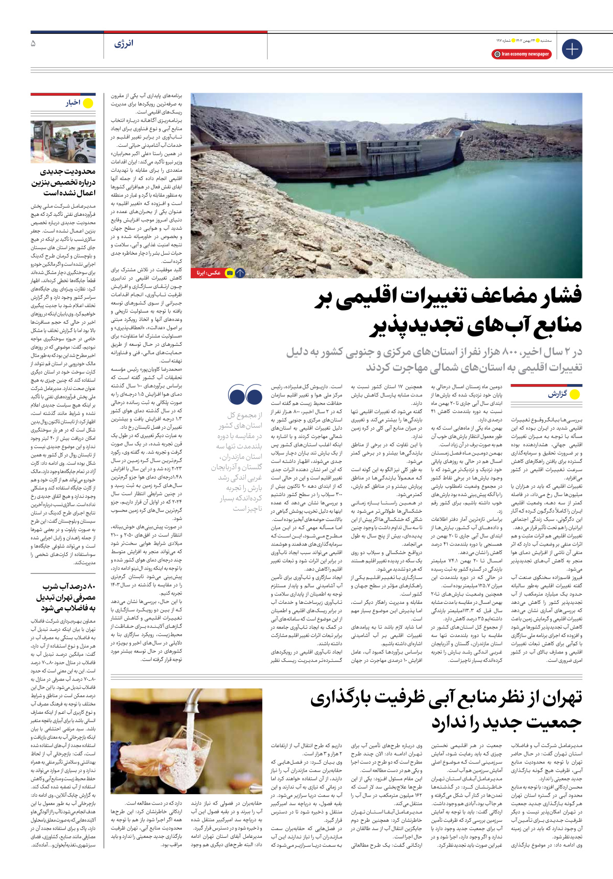 روزنامه ایران اقتصادی - شماره صد و نود و هفت - ۲۴ بهمن ۱۴۰۲ - صفحه ۵