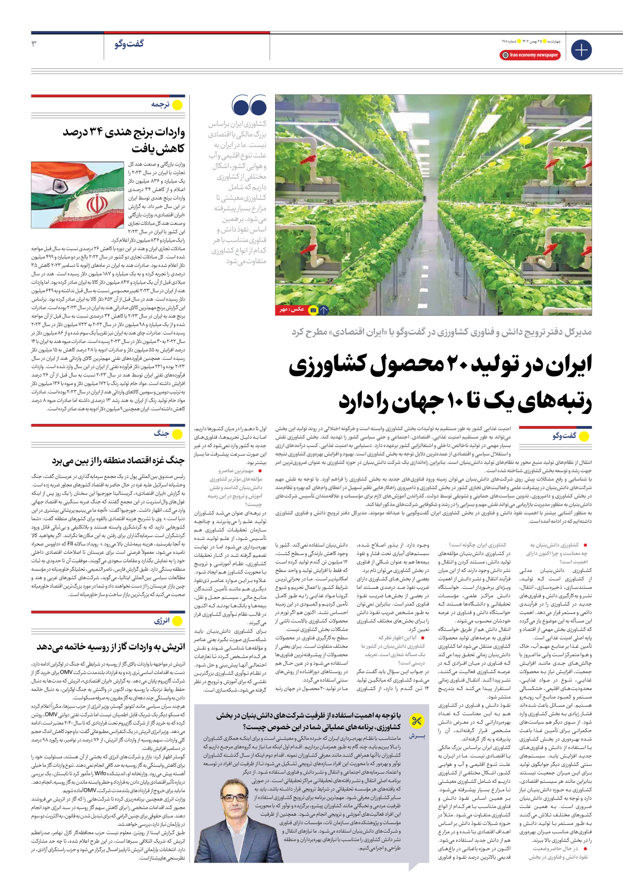 روزنامه ایران اقتصادی - شماره صد و نود و هشت - ۲۵ بهمن ۱۴۰۲ - صفحه ۳