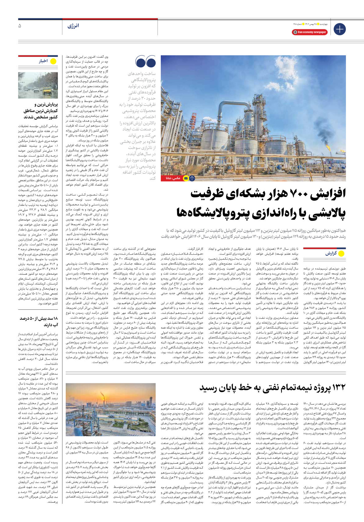 روزنامه ایران اقتصادی - شماره صد و نود و هشت - ۲۵ بهمن ۱۴۰۲ - صفحه ۵