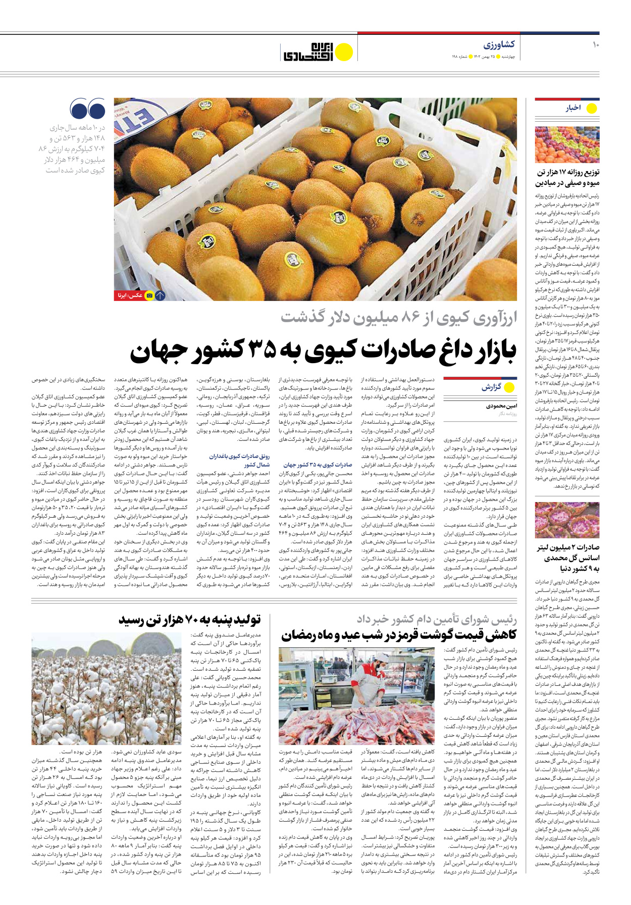 روزنامه ایران اقتصادی - شماره صد و نود و هشت - ۲۵ بهمن ۱۴۰۲ - صفحه ۱۰