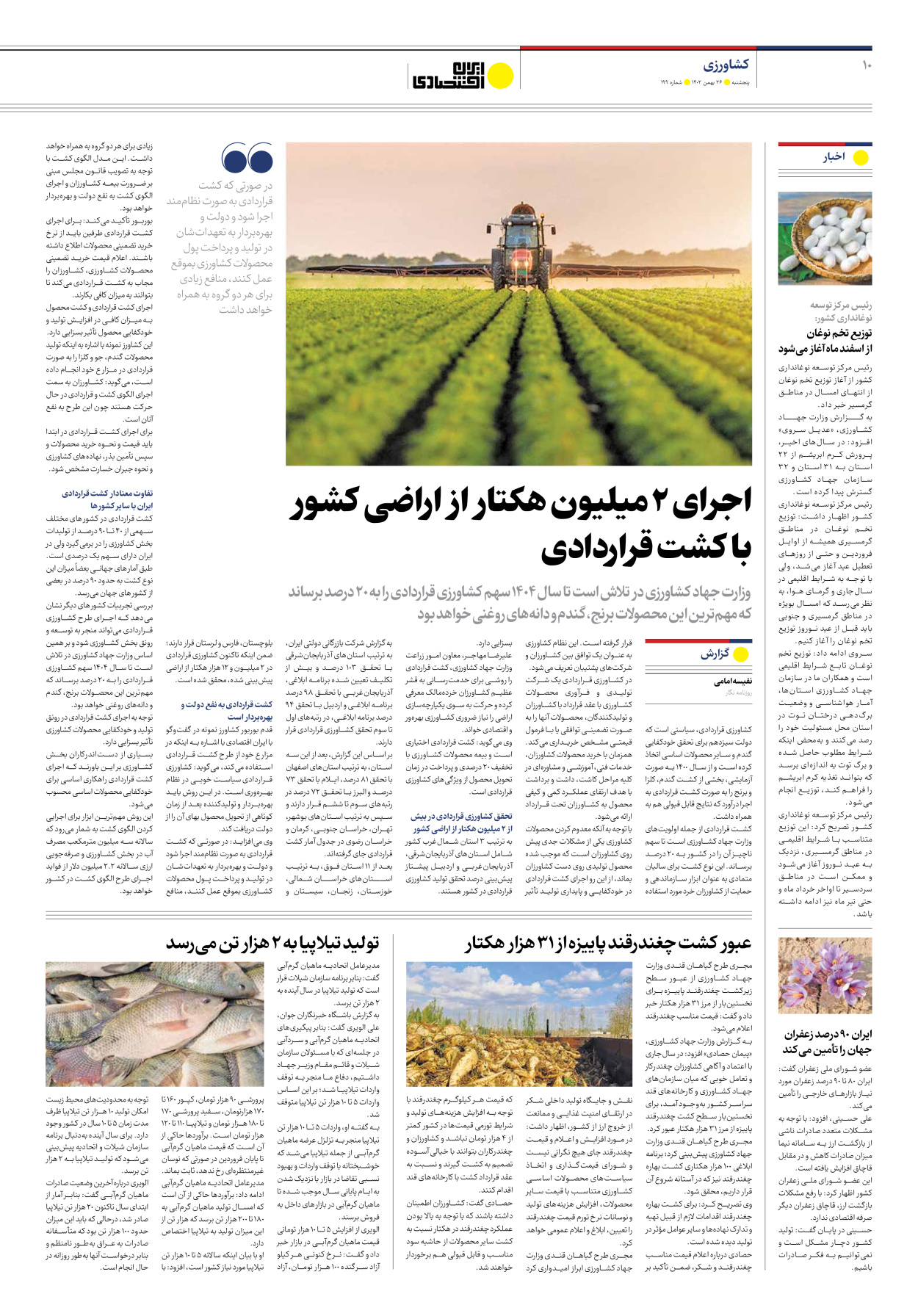 روزنامه ایران اقتصادی - شماره صد و نود و نه - ۲۶ بهمن ۱۴۰۲ - صفحه ۱۰