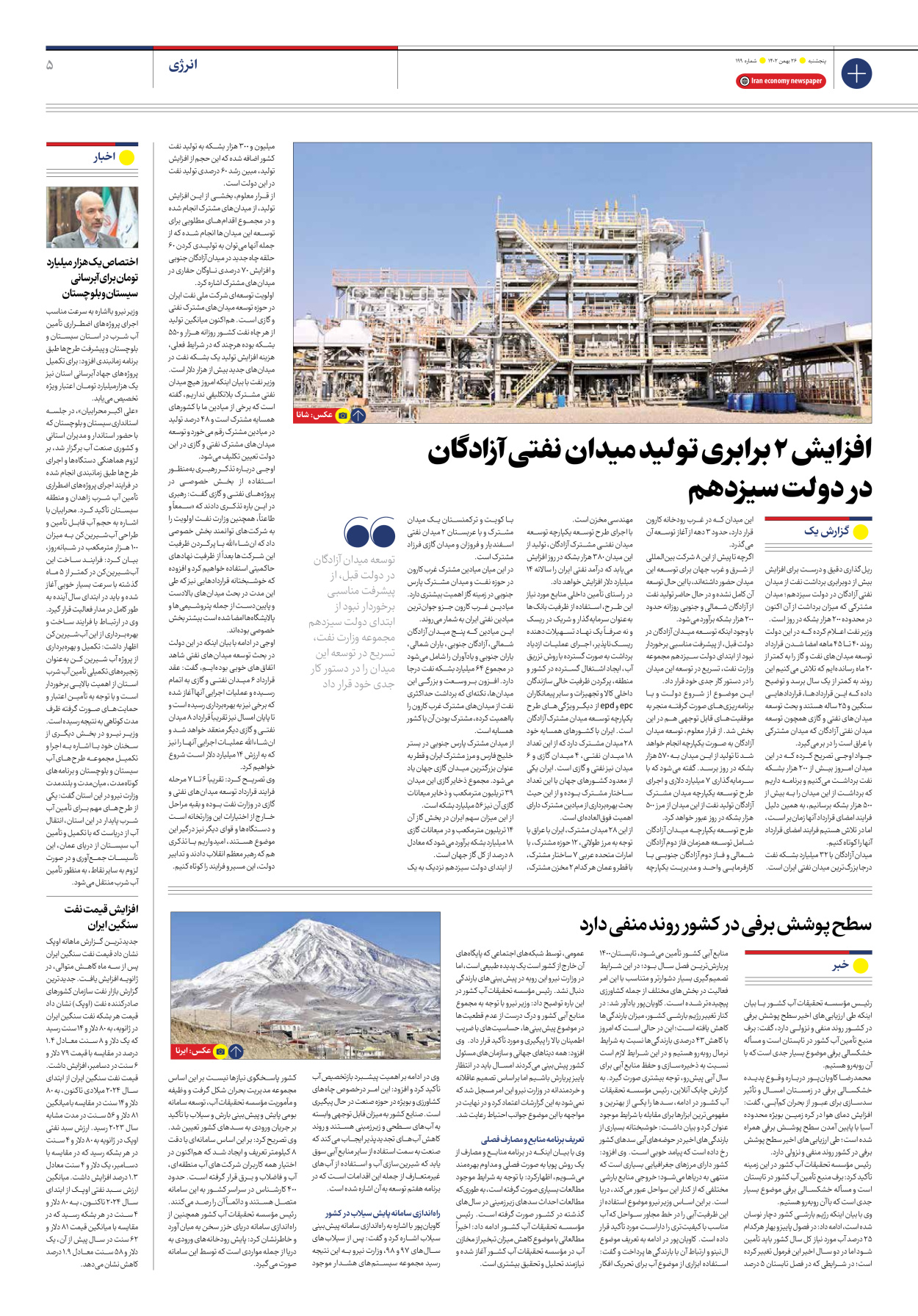 روزنامه ایران اقتصادی - شماره صد و نود و نه - ۲۶ بهمن ۱۴۰۲ - صفحه ۵