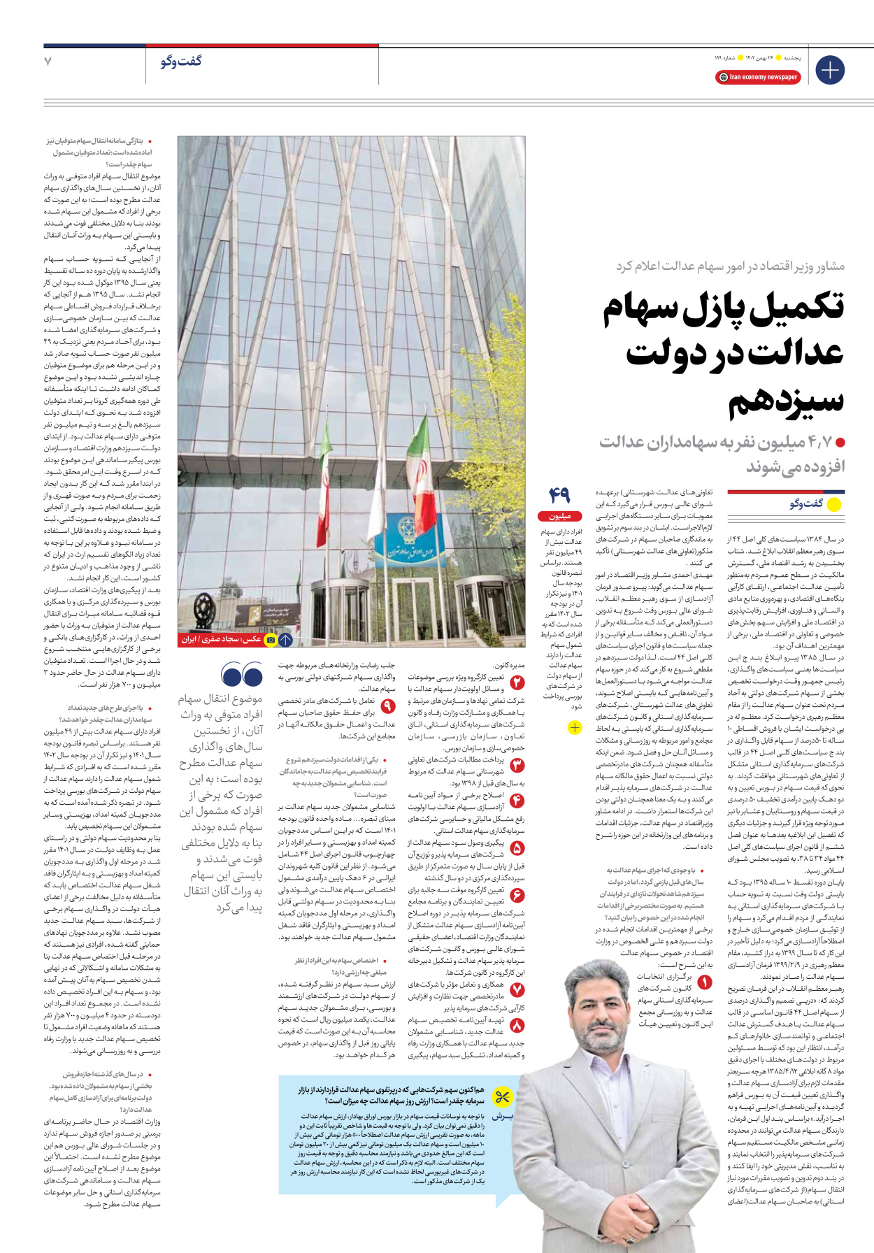 روزنامه ایران اقتصادی - شماره صد و نود و نه - ۲۶ بهمن ۱۴۰۲ - صفحه ۷
