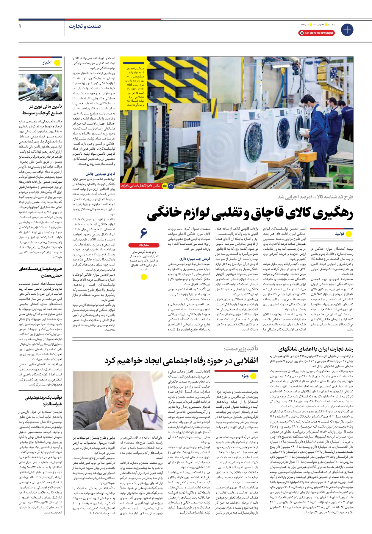 روزنامه ایران اقتصادی - شماره صد و نود و نه - ۲۶ بهمن ۱۴۰۲ - صفحه ۹