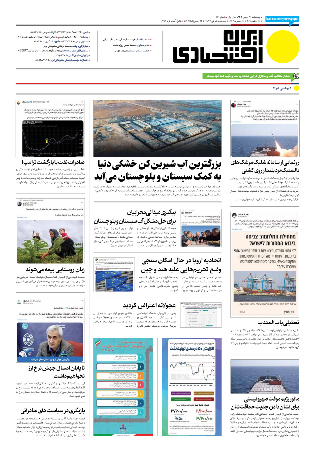 روزنامه ایران اقتصادی - شماره صد و نود و نه - ۲۶ بهمن ۱۴۰۲ - صفحه ۱۲