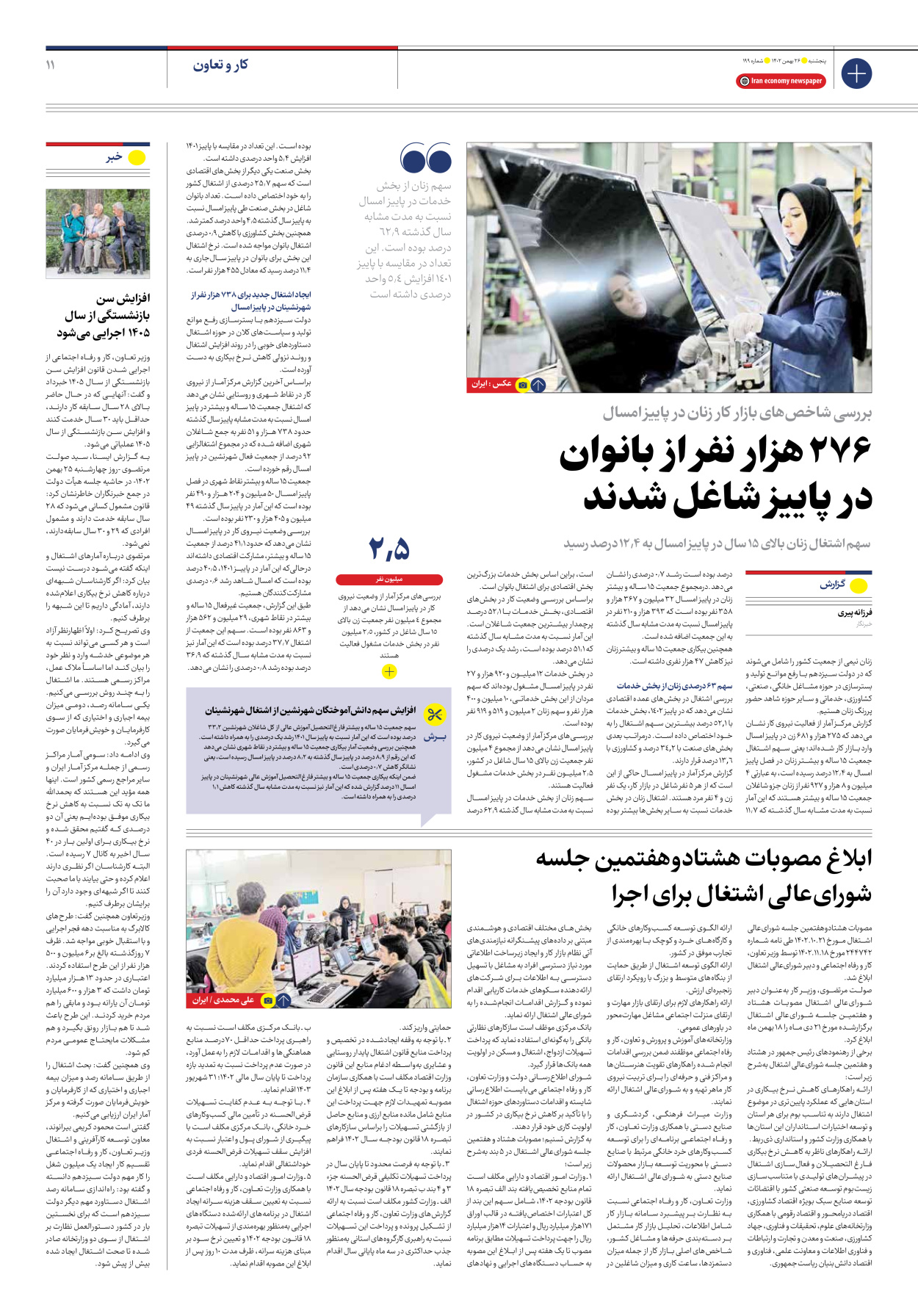 روزنامه ایران اقتصادی - شماره صد و نود و نه - ۲۶ بهمن ۱۴۰۲ - صفحه ۱۱