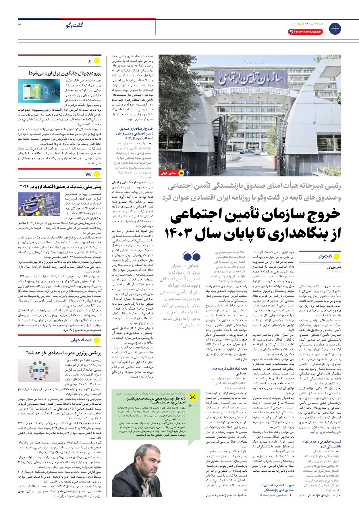 روزنامه ایران اقتصادی - شماره دویست - ۲۸ بهمن ۱۴۰۲ - صفحه ۳
