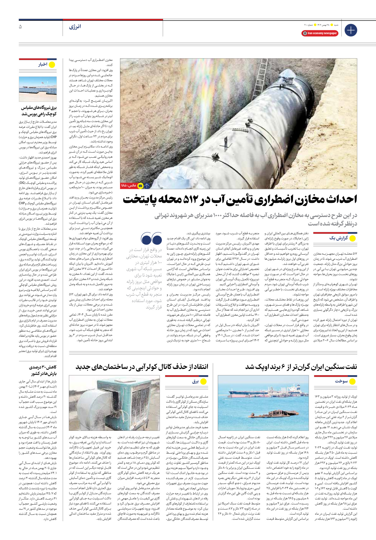 روزنامه ایران اقتصادی - شماره دویست - ۲۸ بهمن ۱۴۰۲ - صفحه ۵