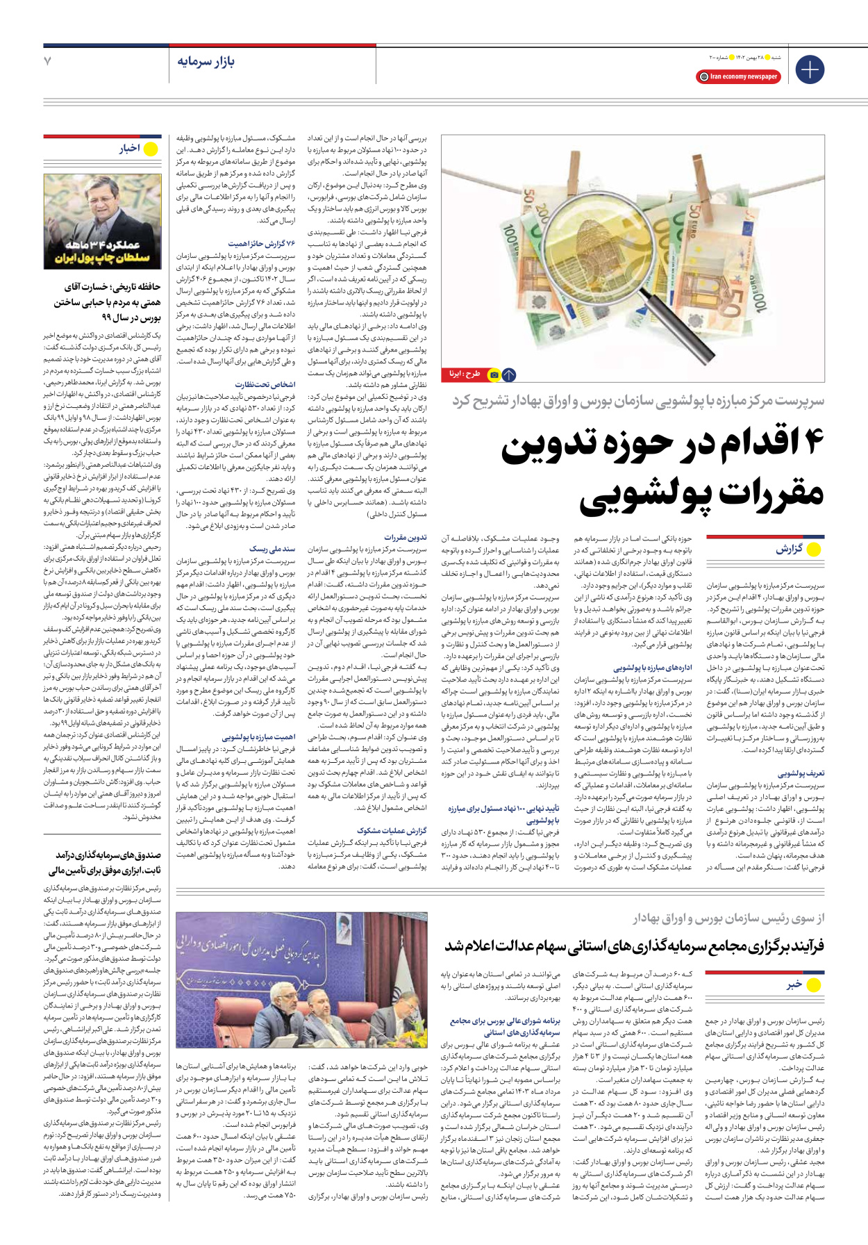 روزنامه ایران اقتصادی - شماره دویست - ۲۸ بهمن ۱۴۰۲ - صفحه ۷