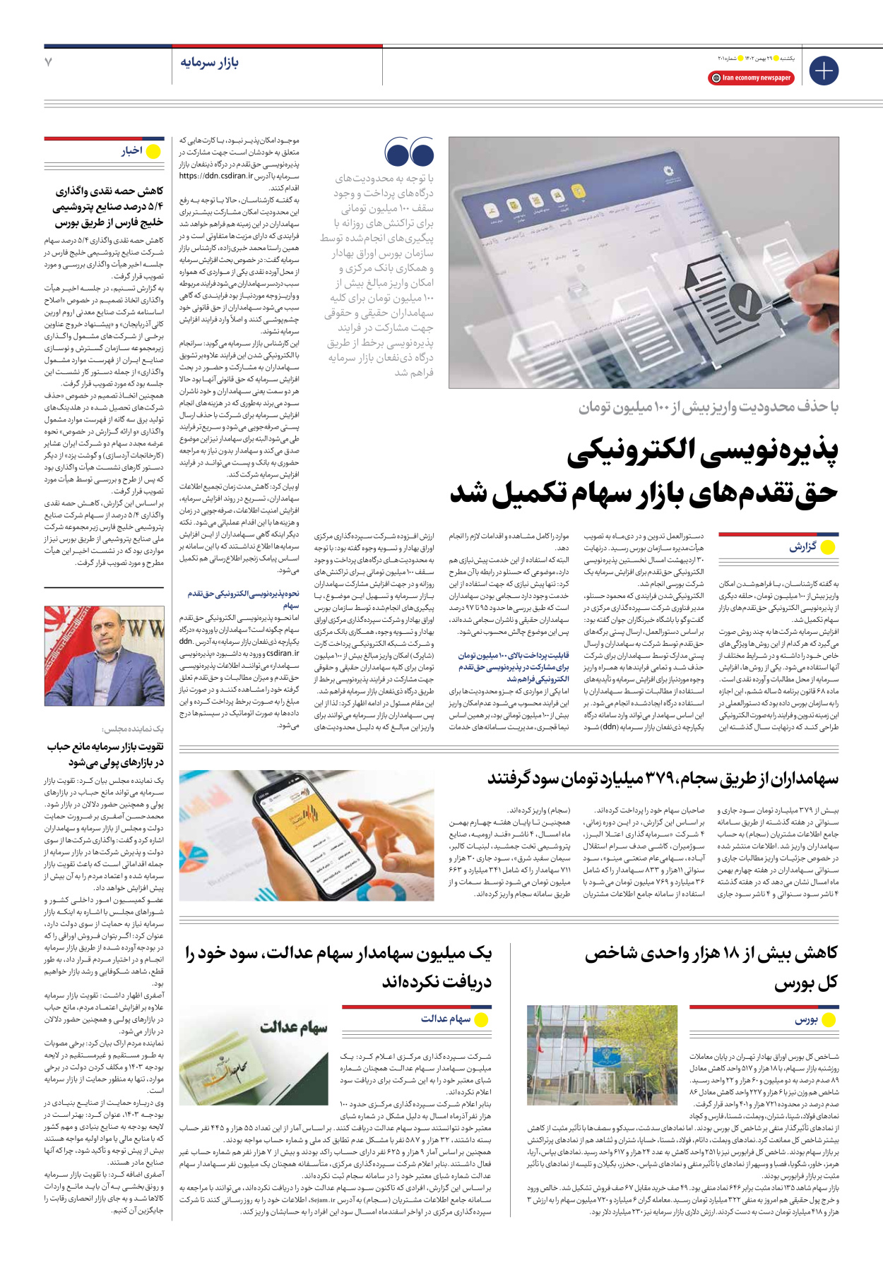روزنامه ایران اقتصادی - شماره دویست و یک - ۲۹ بهمن ۱۴۰۲ - صفحه ۷