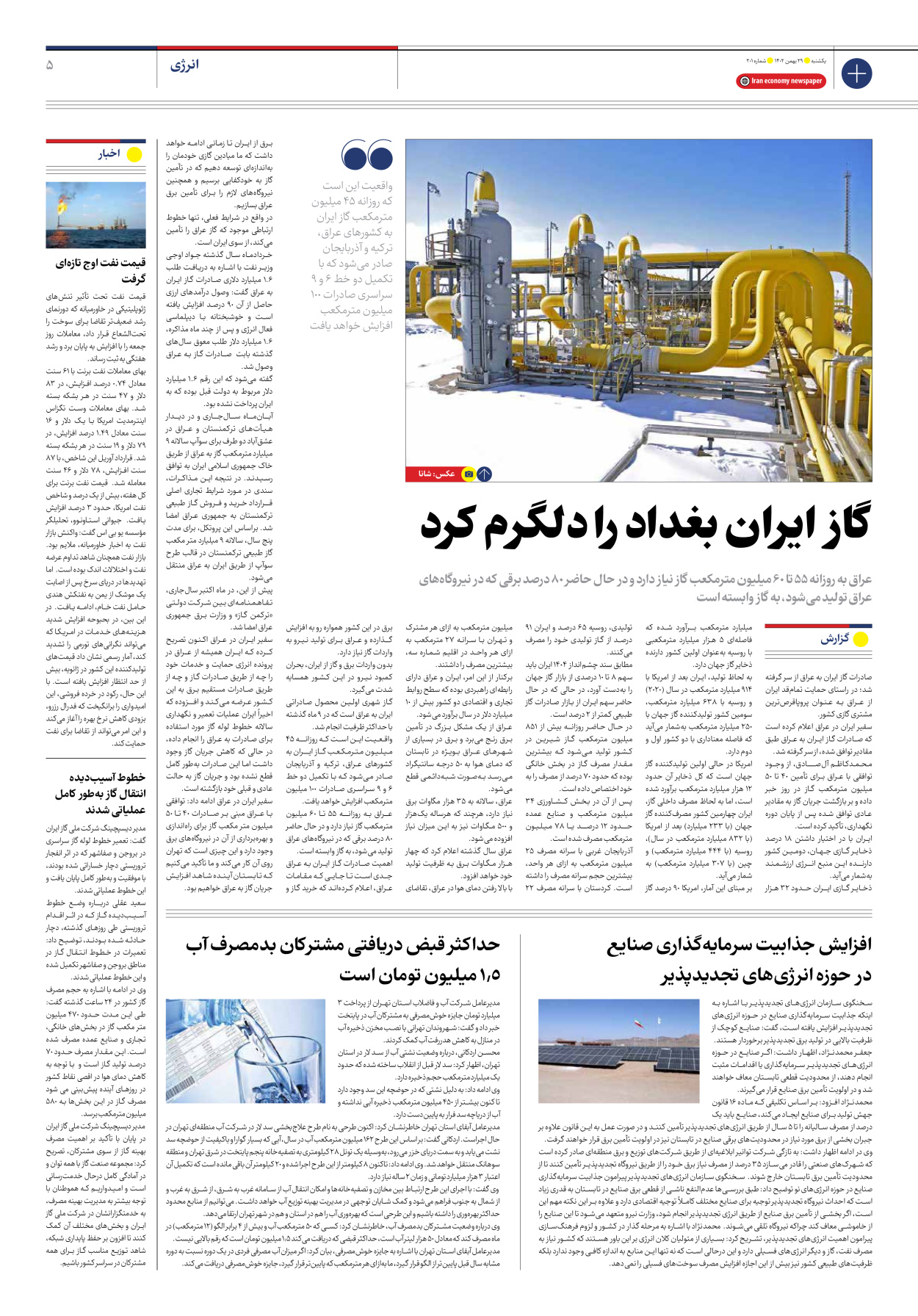 روزنامه ایران اقتصادی - شماره دویست و یک - ۲۹ بهمن ۱۴۰۲ - صفحه ۵