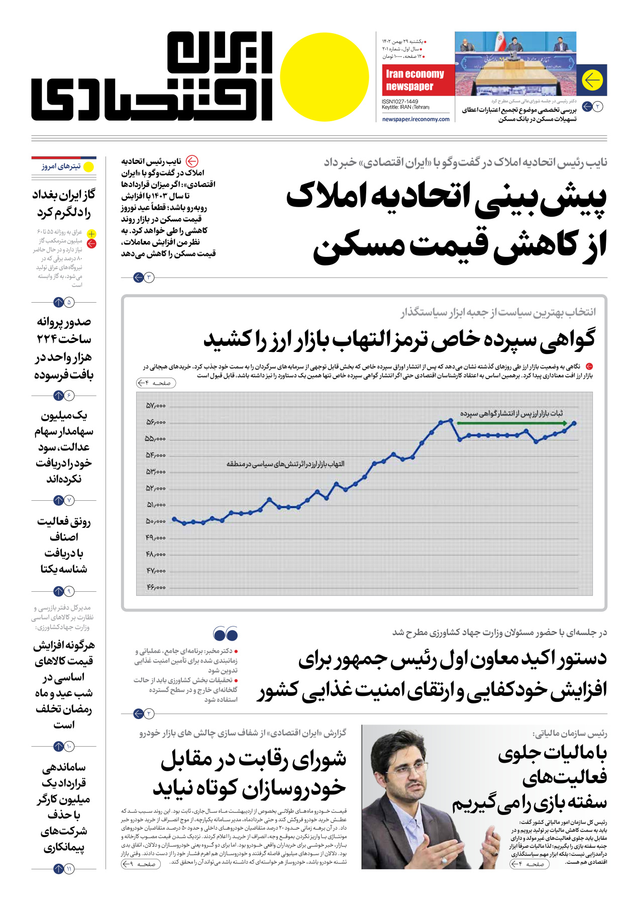 روزنامه ایران اقتصادی - شماره دویست و یک - ۲۹ بهمن ۱۴۰۲ - صفحه ۱