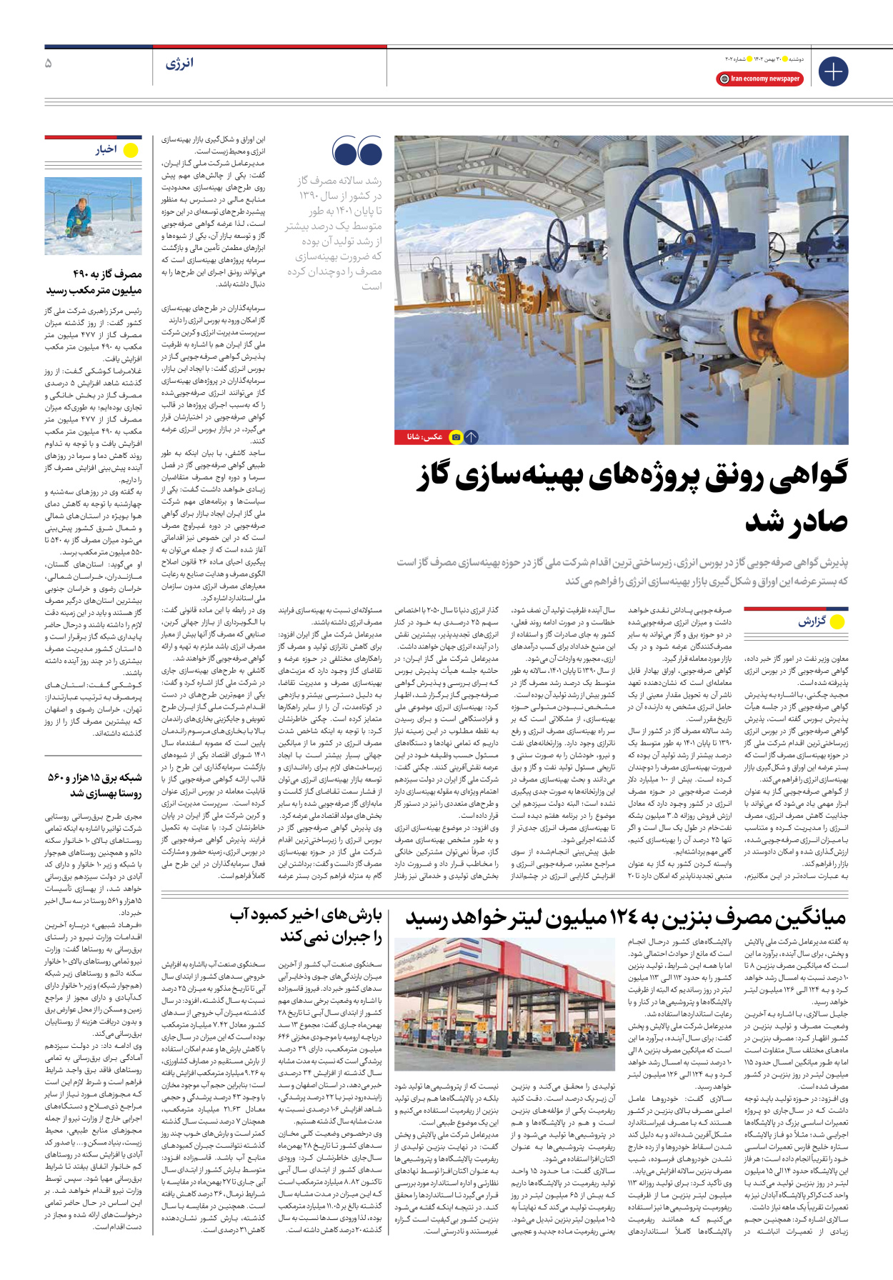 روزنامه ایران اقتصادی - شماره دویست و دو - ۳۰ بهمن ۱۴۰۲ - صفحه ۵