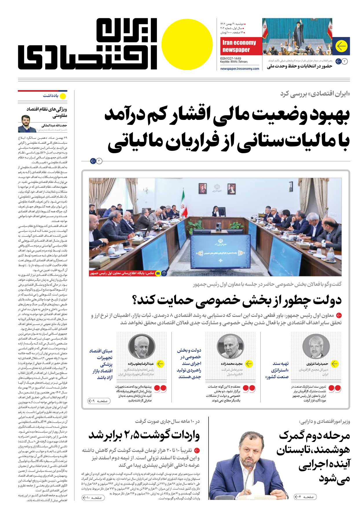 روزنامه ایران اقتصادی - شماره دویست و دو - ۳۰ بهمن ۱۴۰۲ - صفحه ۱