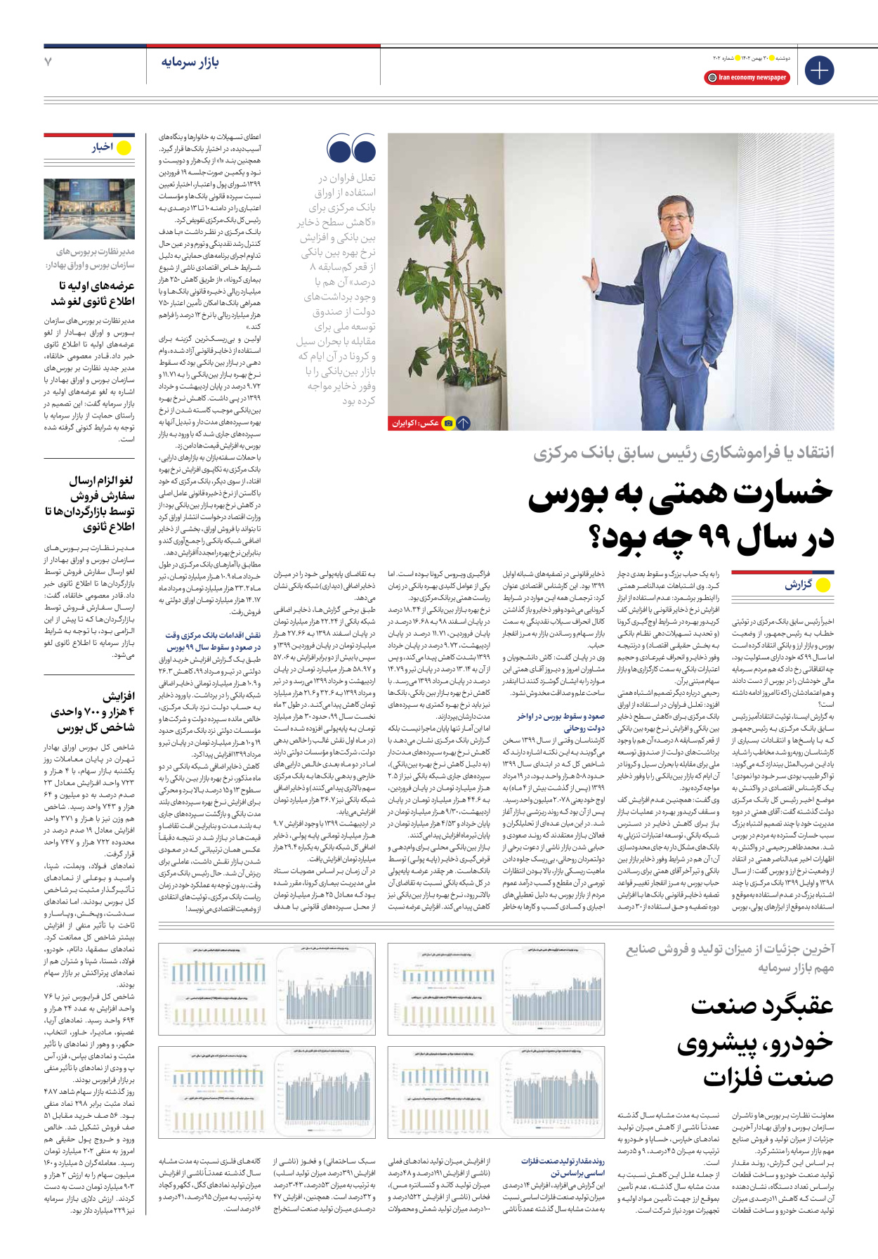 روزنامه ایران اقتصادی - شماره دویست و دو - ۳۰ بهمن ۱۴۰۲ - صفحه ۷