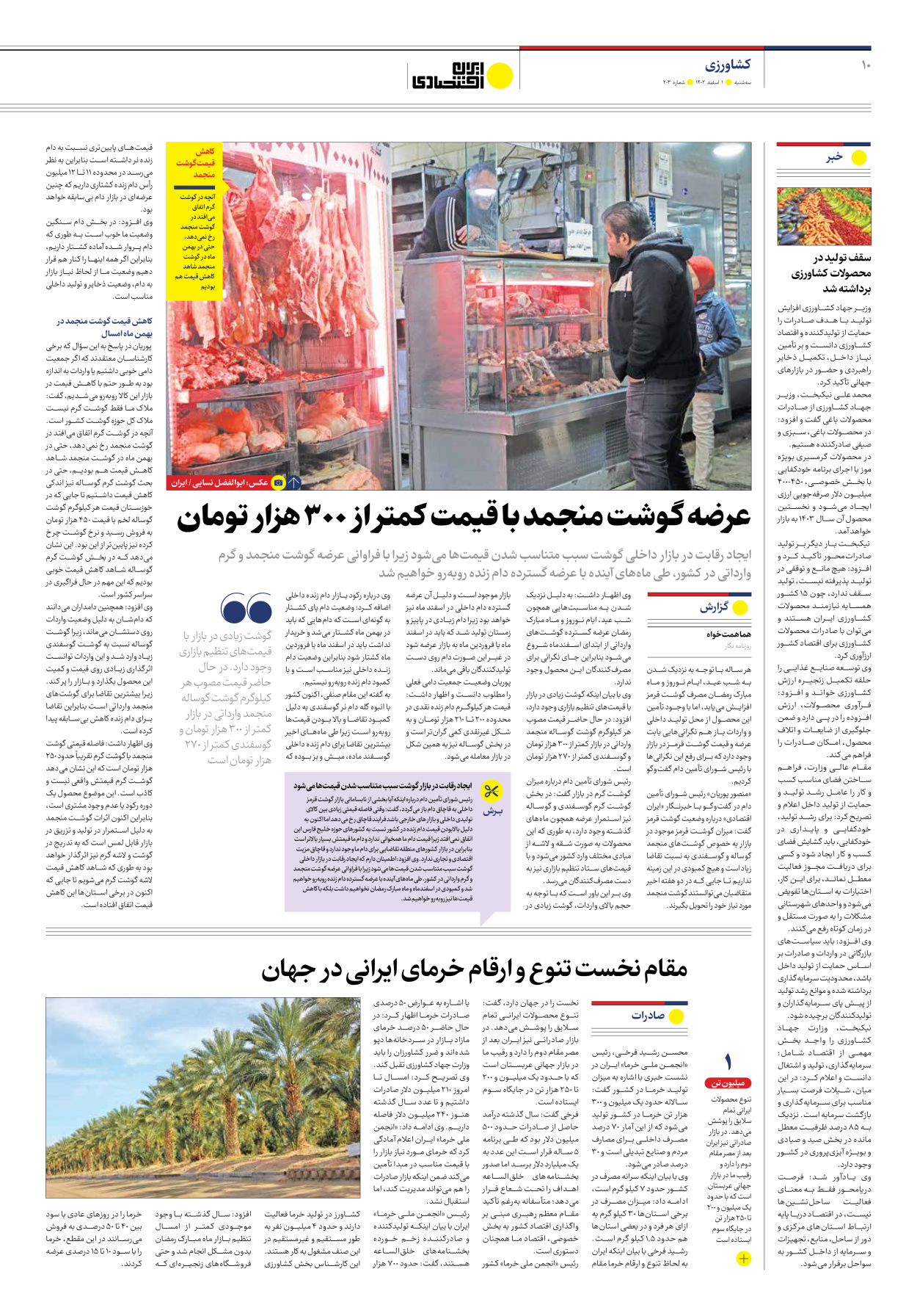 روزنامه ایران اقتصادی - شماره دویست و سه - ۰۱ اسفند ۱۴۰۲ - صفحه ۱۰