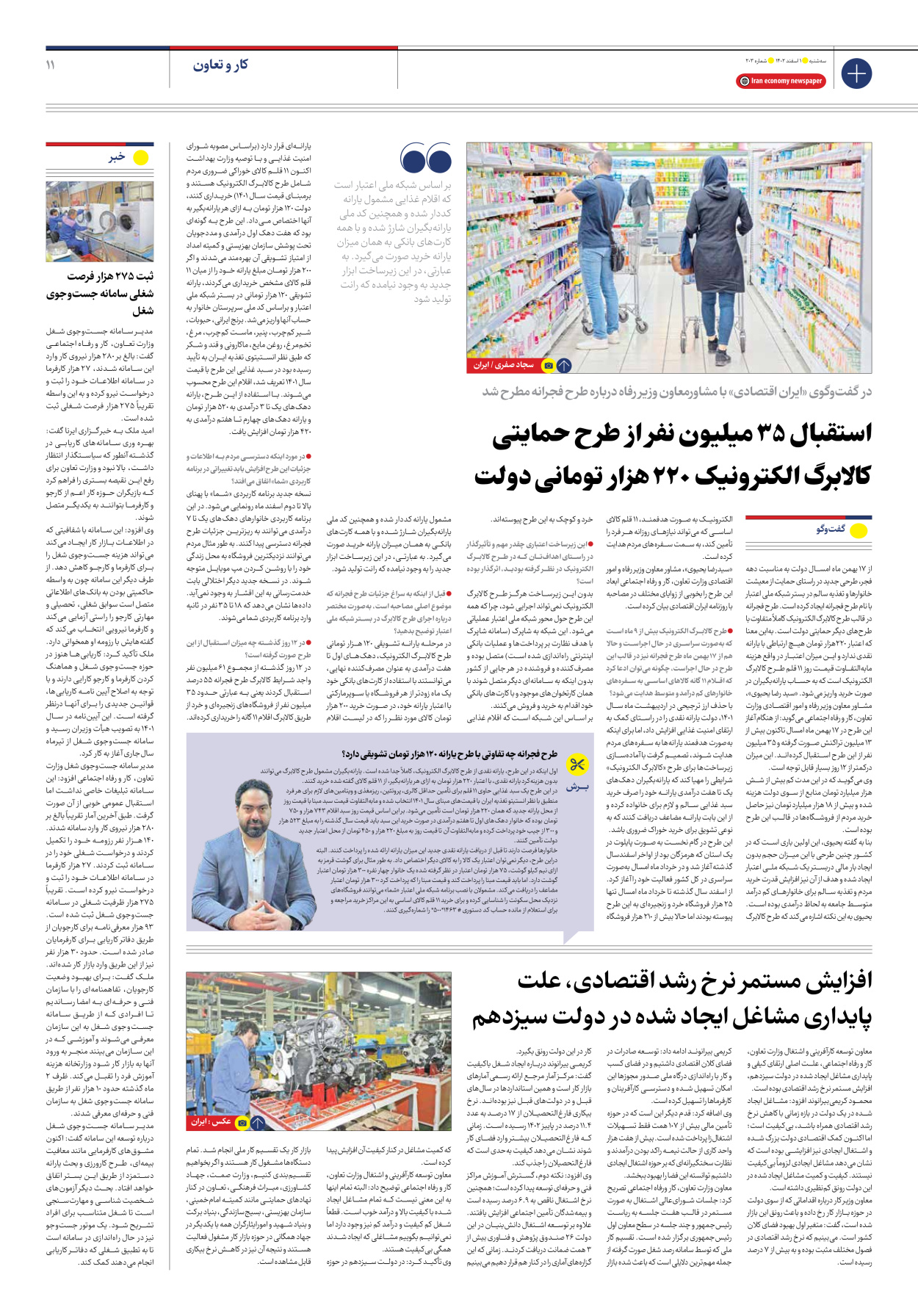 روزنامه ایران اقتصادی - شماره دویست و سه - ۰۱ اسفند ۱۴۰۲ - صفحه ۱۱