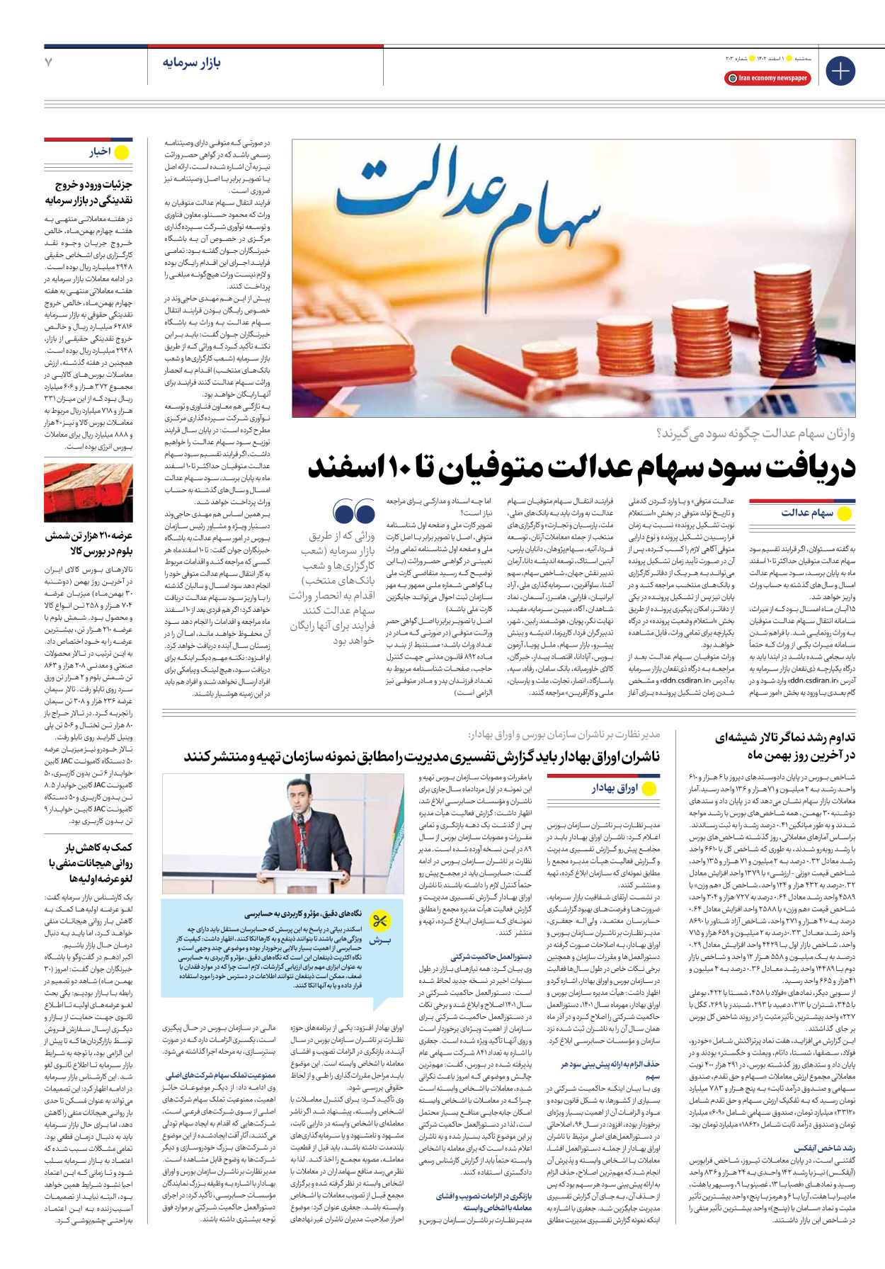 روزنامه ایران اقتصادی - شماره دویست و سه - ۰۱ اسفند ۱۴۰۲ - صفحه ۷