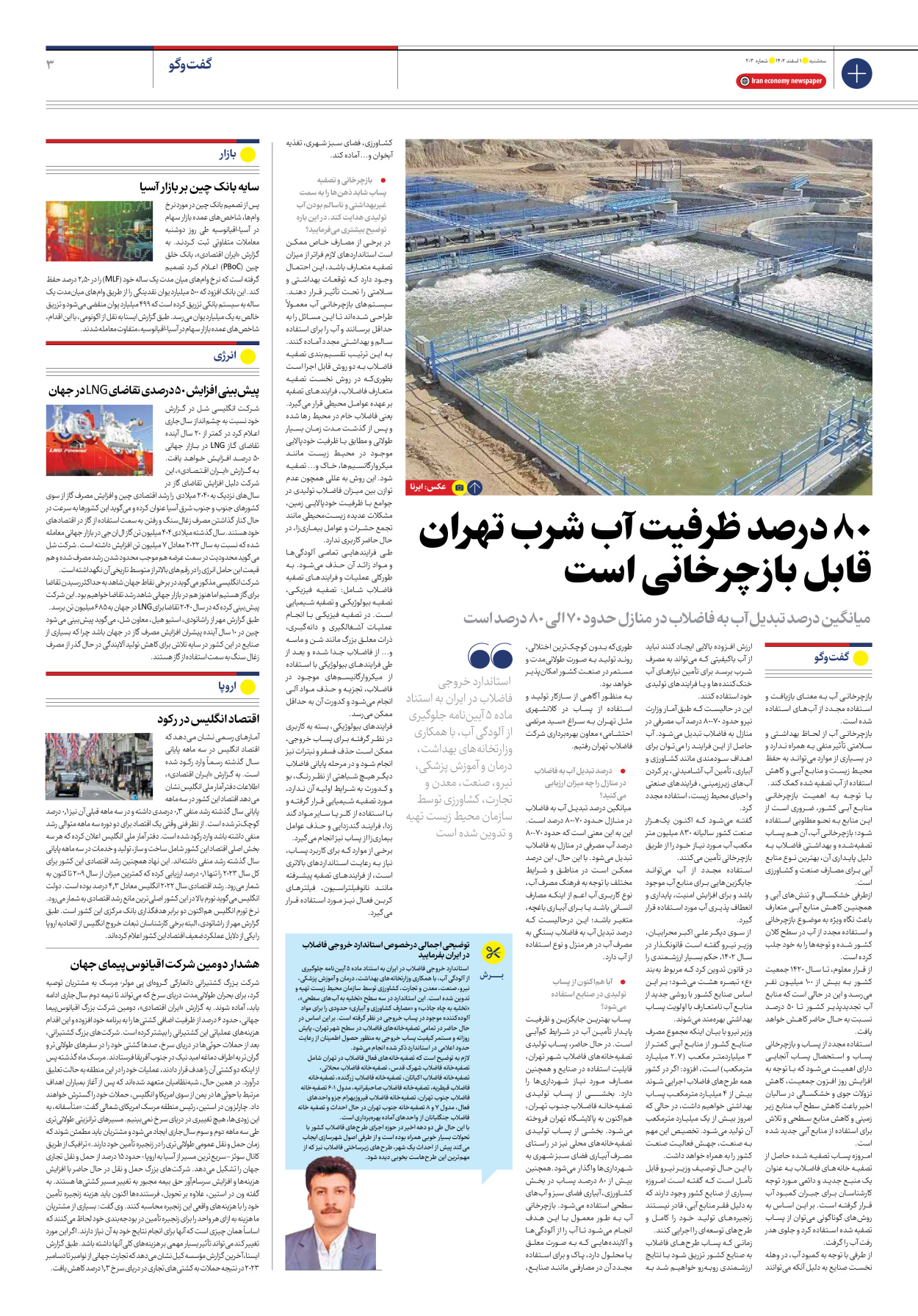 روزنامه ایران اقتصادی - شماره دویست و سه - ۰۱ اسفند ۱۴۰۲ - صفحه ۳
