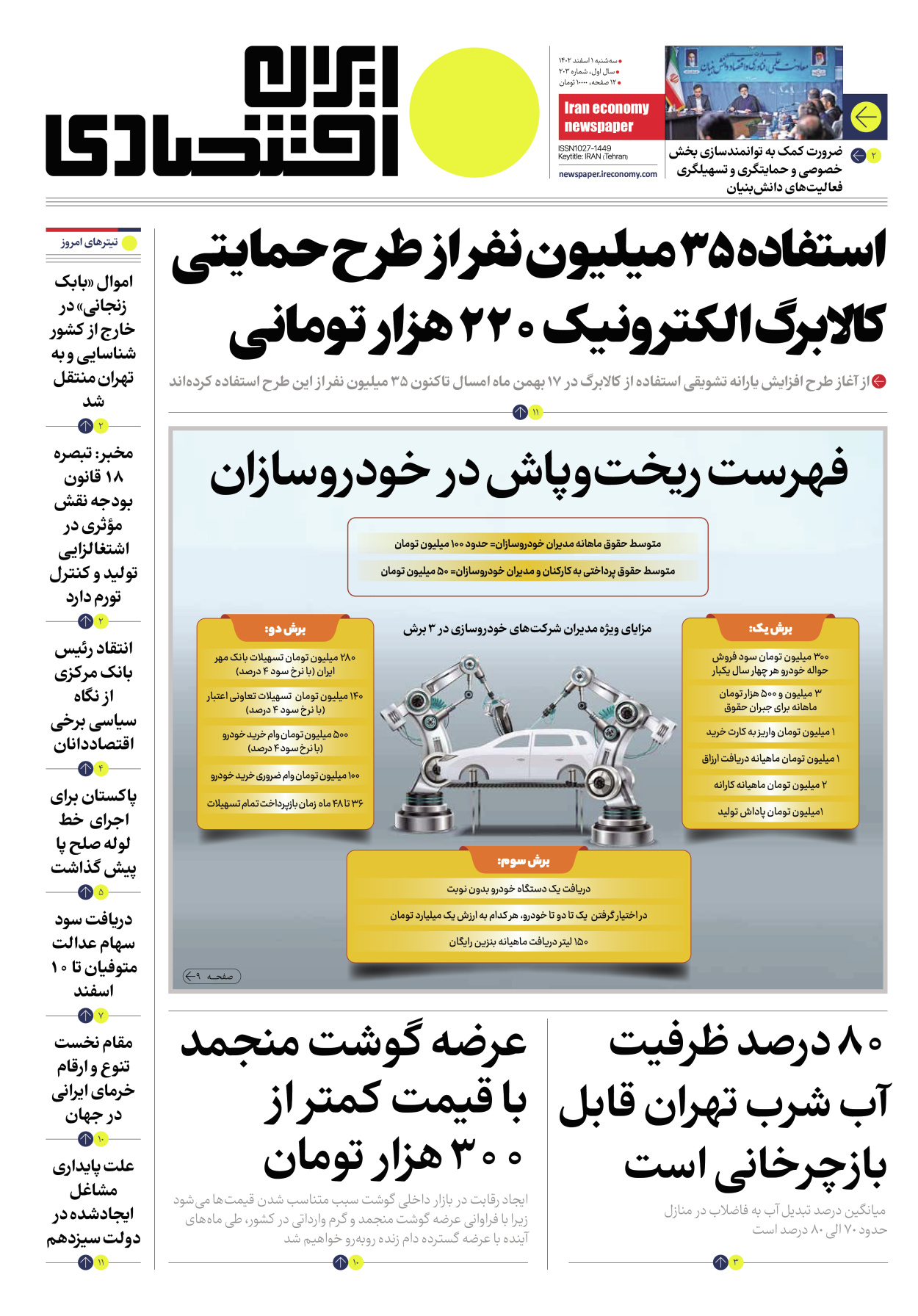 روزنامه ایران اقتصادی - شماره دویست و سه - ۰۱ اسفند ۱۴۰۲ - صفحه ۱
