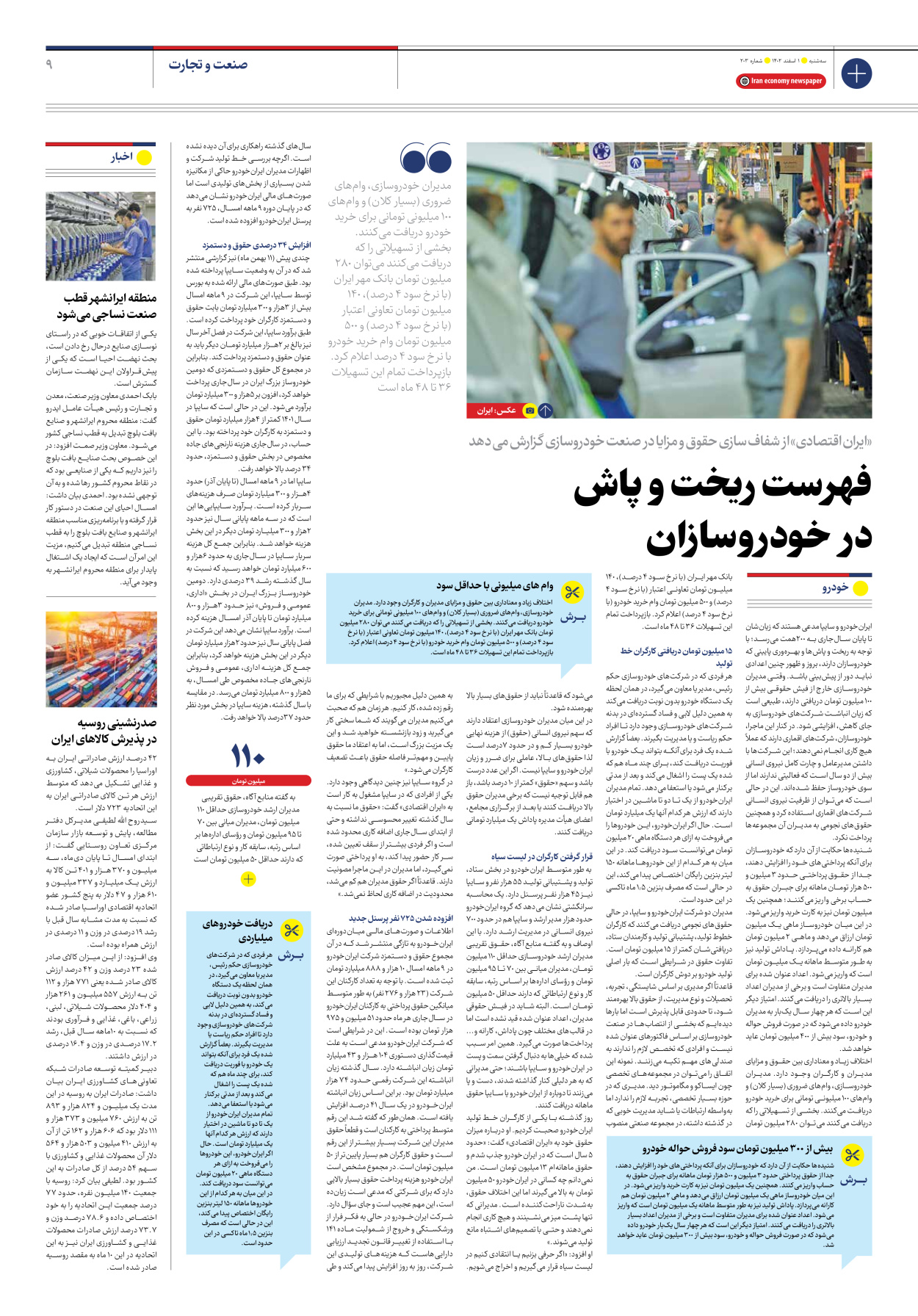 روزنامه ایران اقتصادی - شماره دویست و سه - ۰۱ اسفند ۱۴۰۲ - صفحه ۹