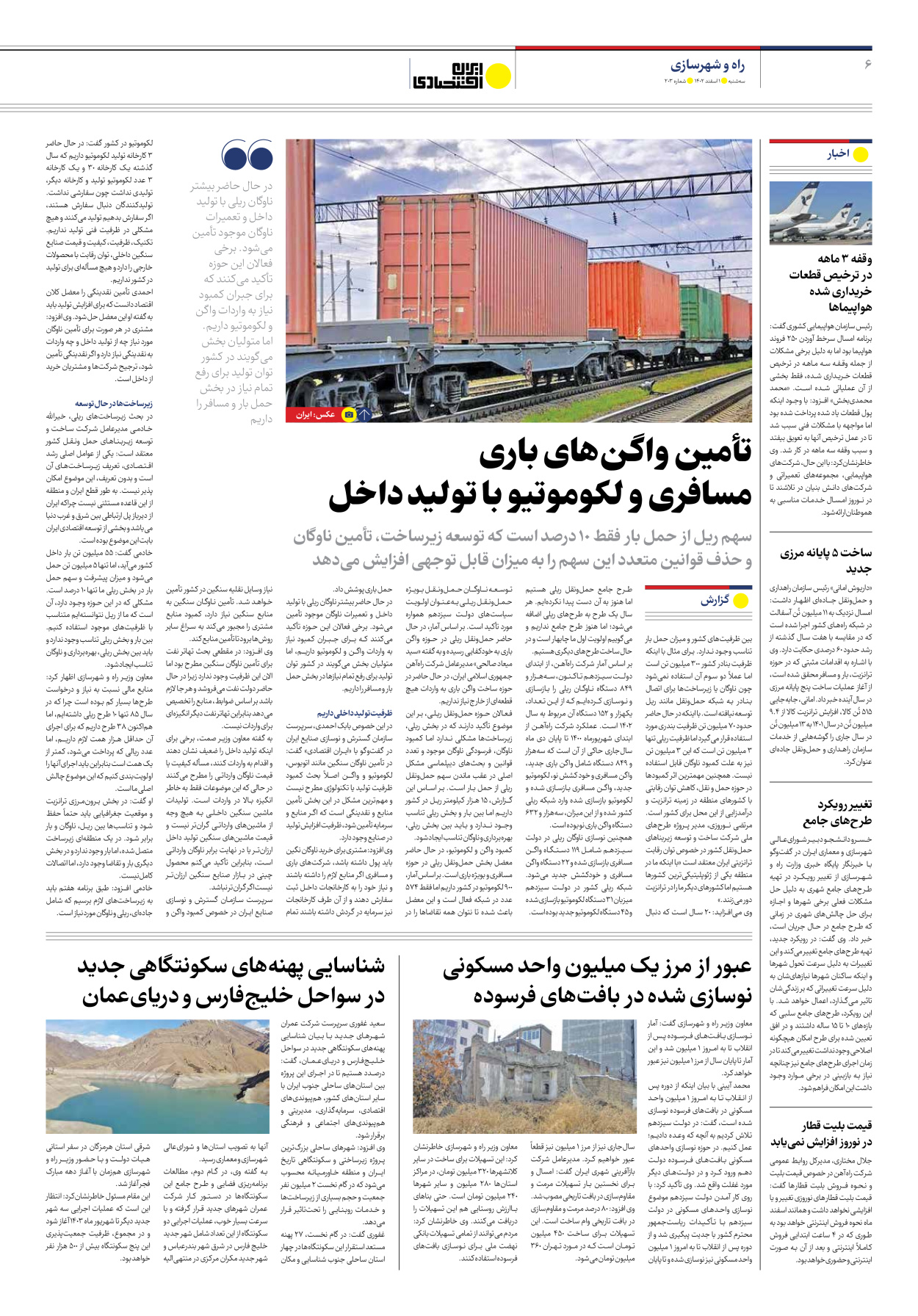 روزنامه ایران اقتصادی - شماره دویست و سه - ۰۱ اسفند ۱۴۰۲ - صفحه ۶