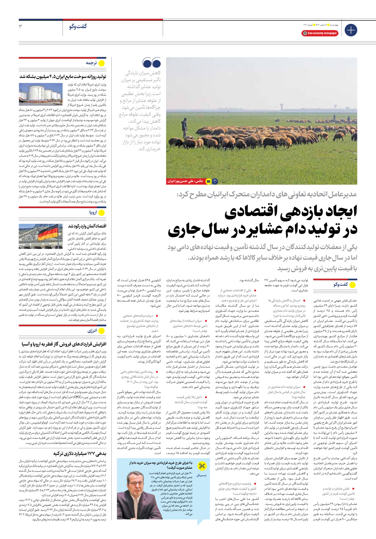 روزنامه ایران اقتصادی - شماره دویست و چهار - ۰۲ اسفند ۱۴۰۲ - صفحه ۳