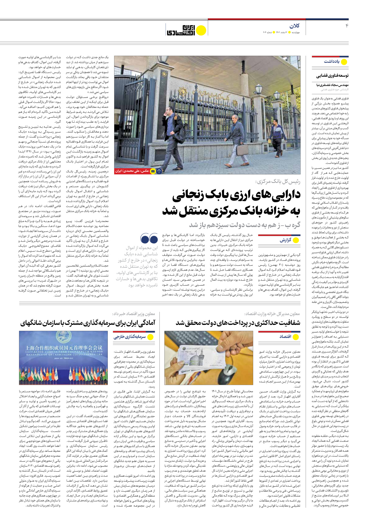 روزنامه ایران اقتصادی - شماره دویست و چهار - ۰۲ اسفند ۱۴۰۲ - صفحه ۴